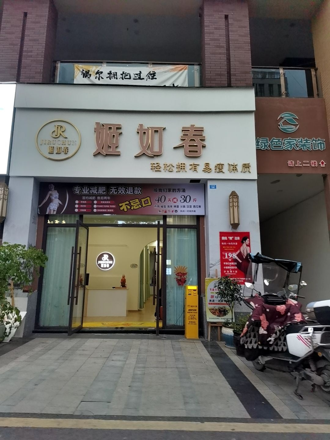 姬如春体龄管理中心(中迪店)
