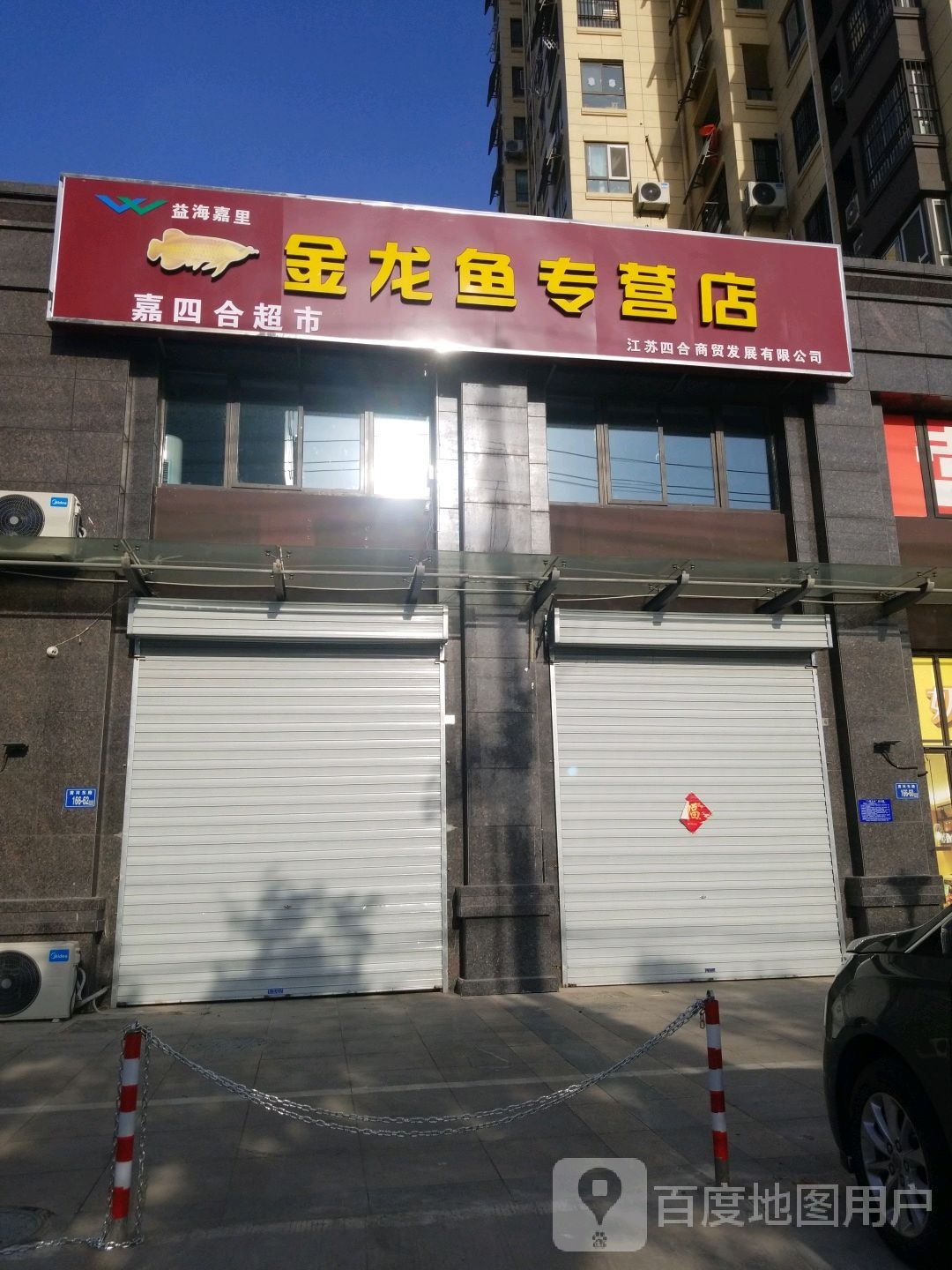 嘉四合超市