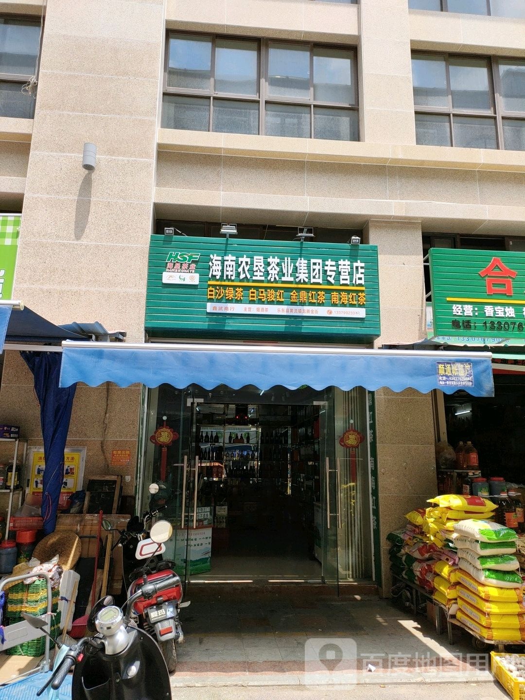 海南农垦茶业集团专营店(君海湾龙腾金街店)