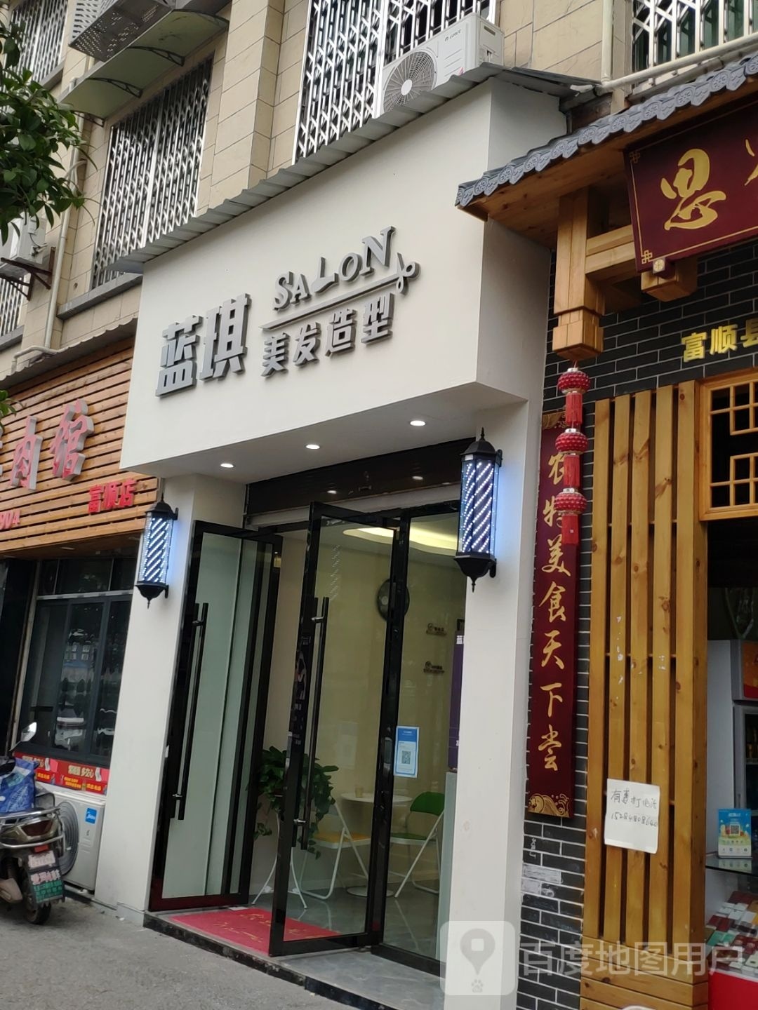蓝琪美发造型