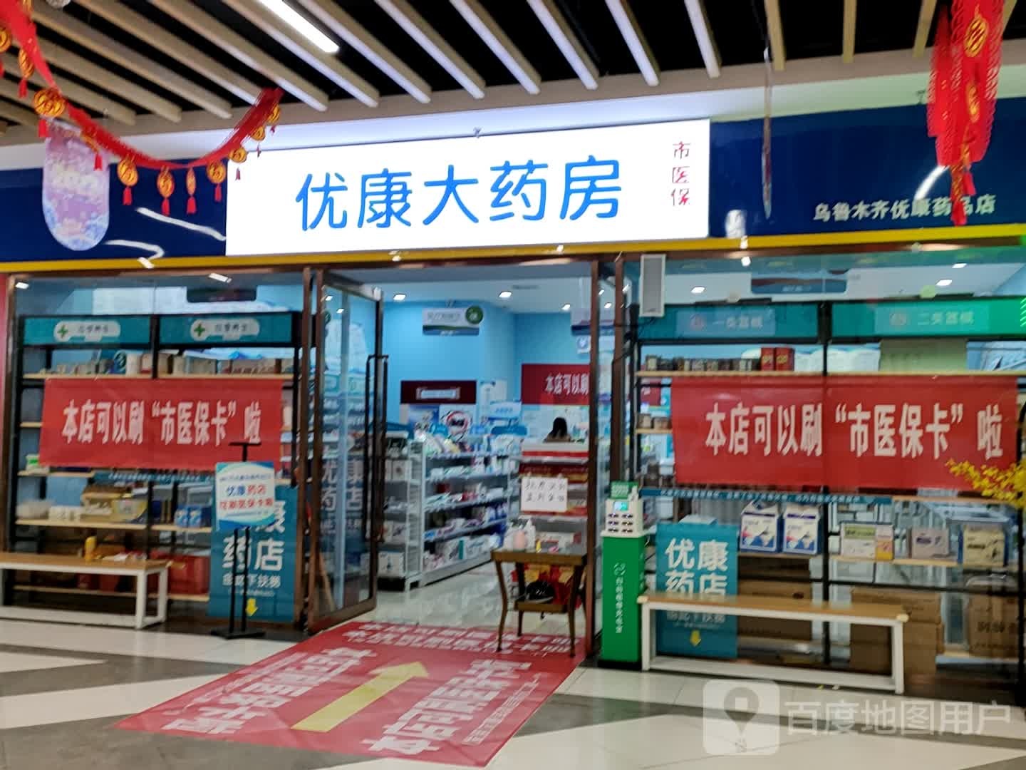 优康药房房(万达广场乌鲁木齐德汇店)