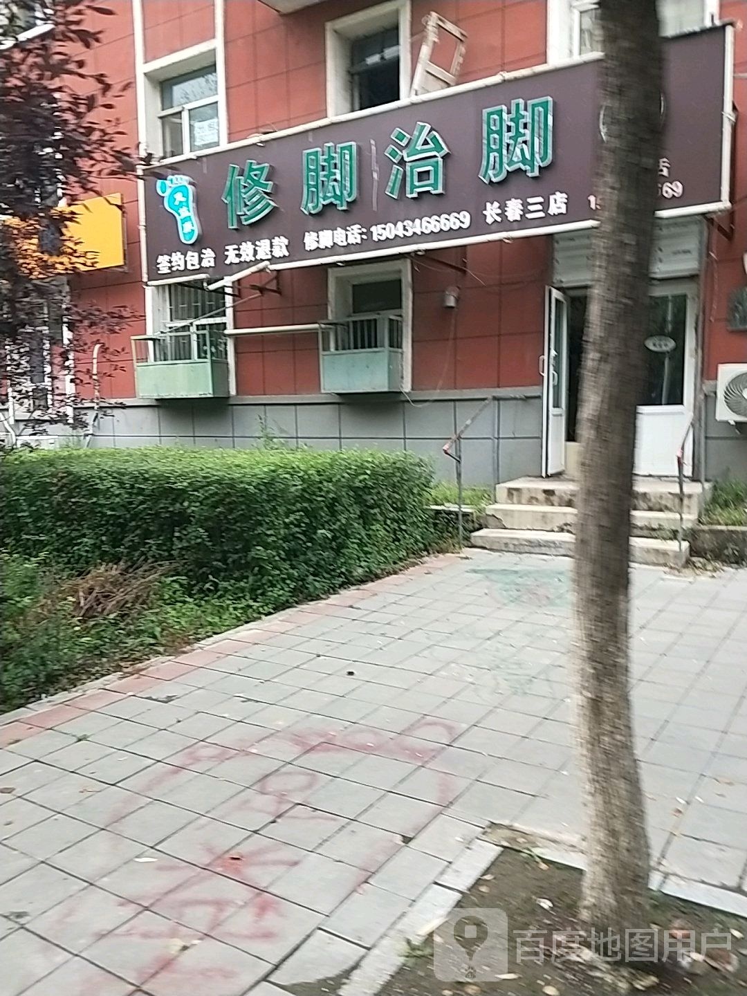 足益康修脚治脚(长春三店)