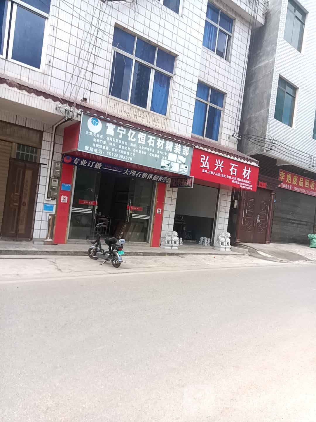 李姐废品回收站