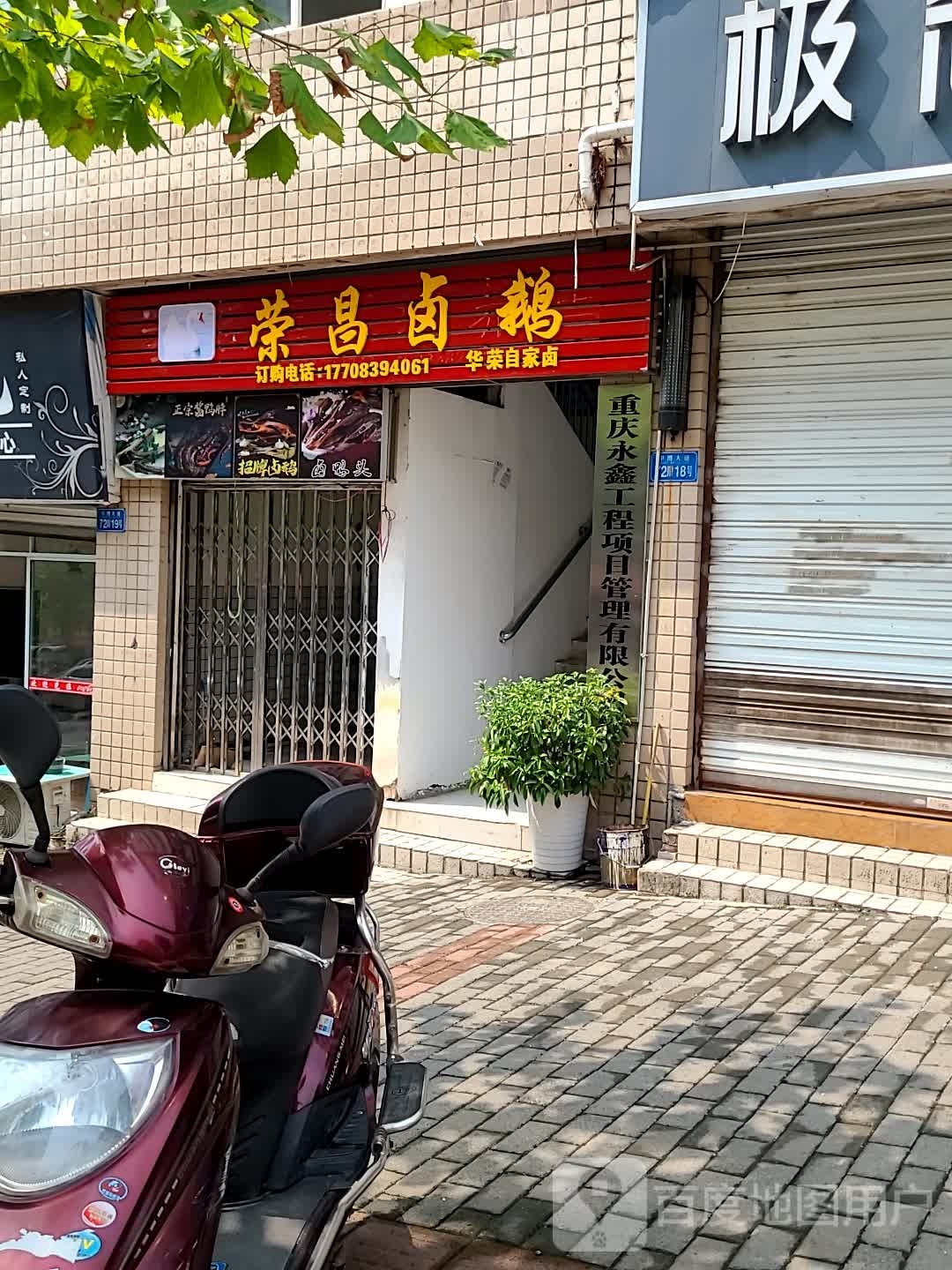 永昌卤鹅(忠县店)