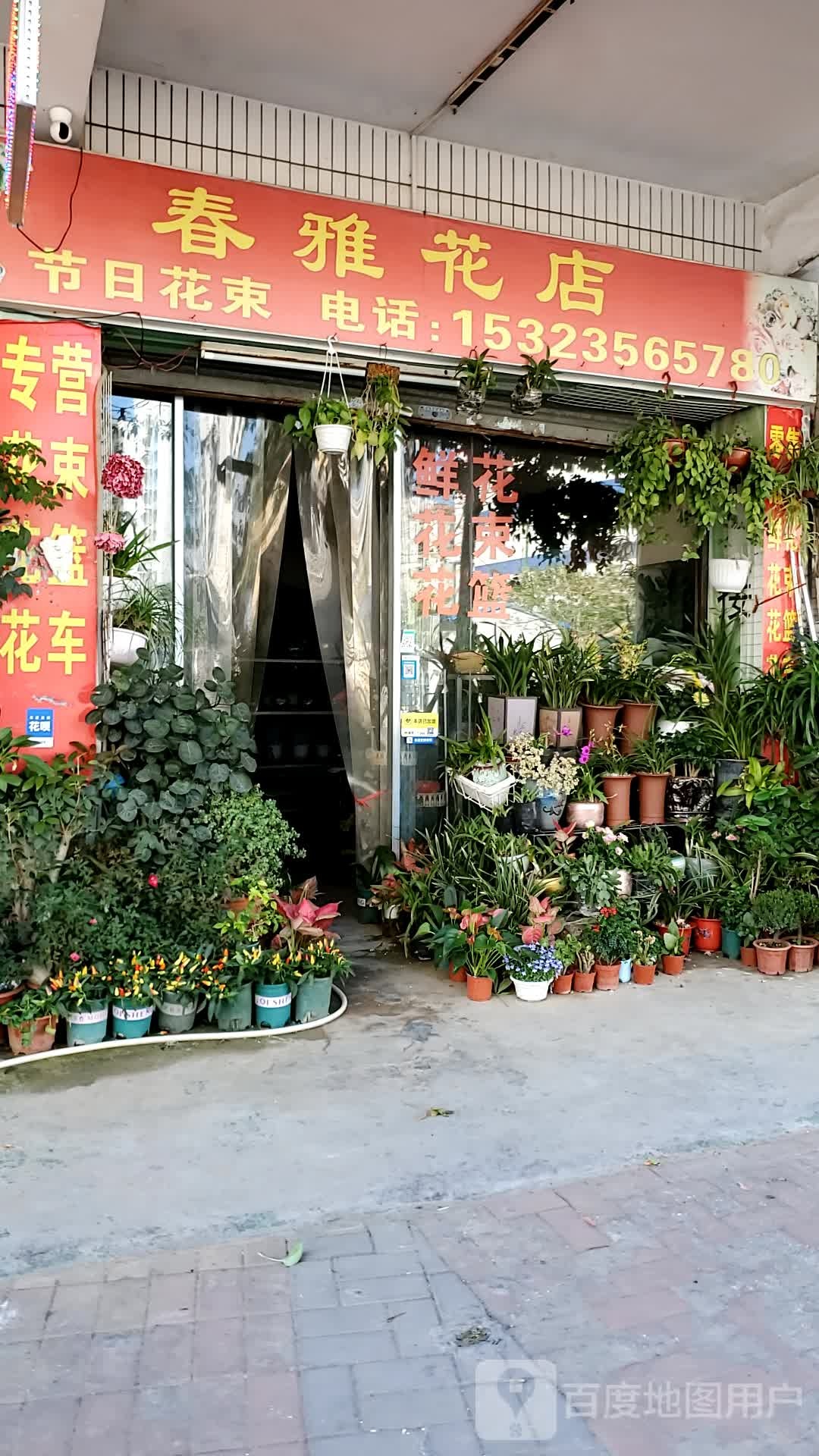 春雅花店