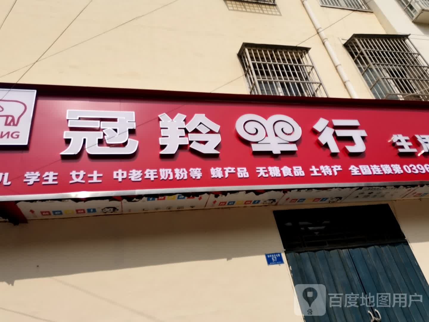 确山县冠羚羊行生活超市(确山二店)