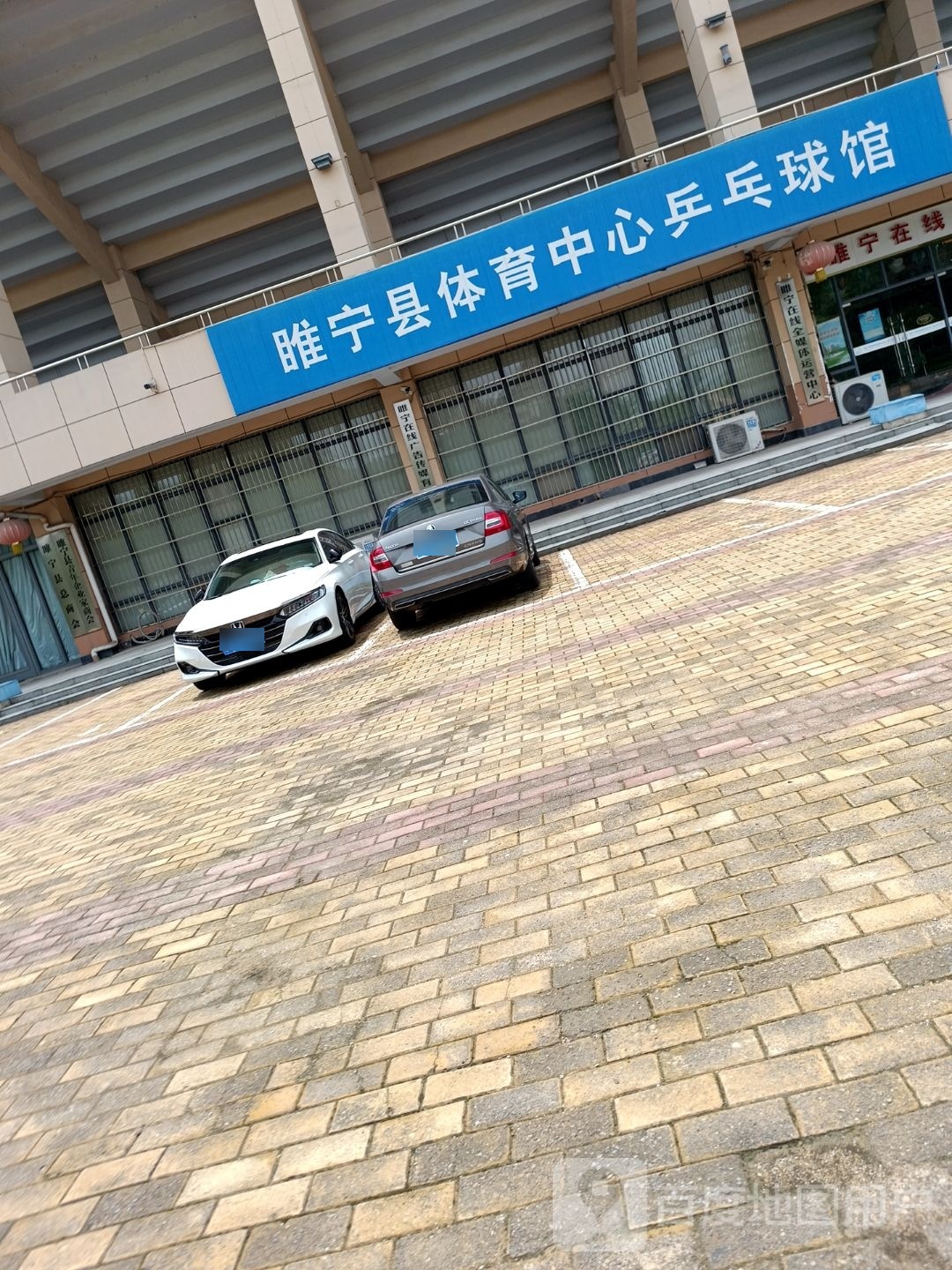睢宁县体育中心乒乓球馆