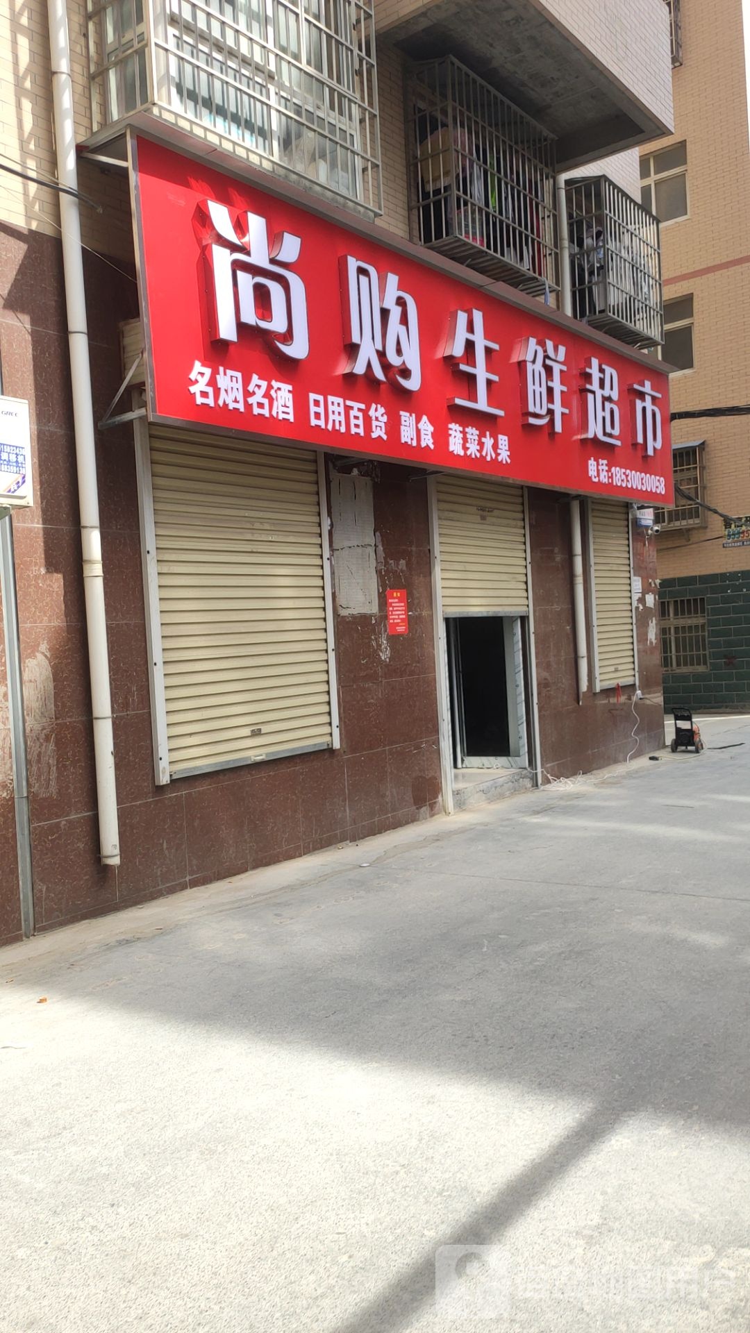 荥阳市贾峪镇尚购生鲜超市(X021店)