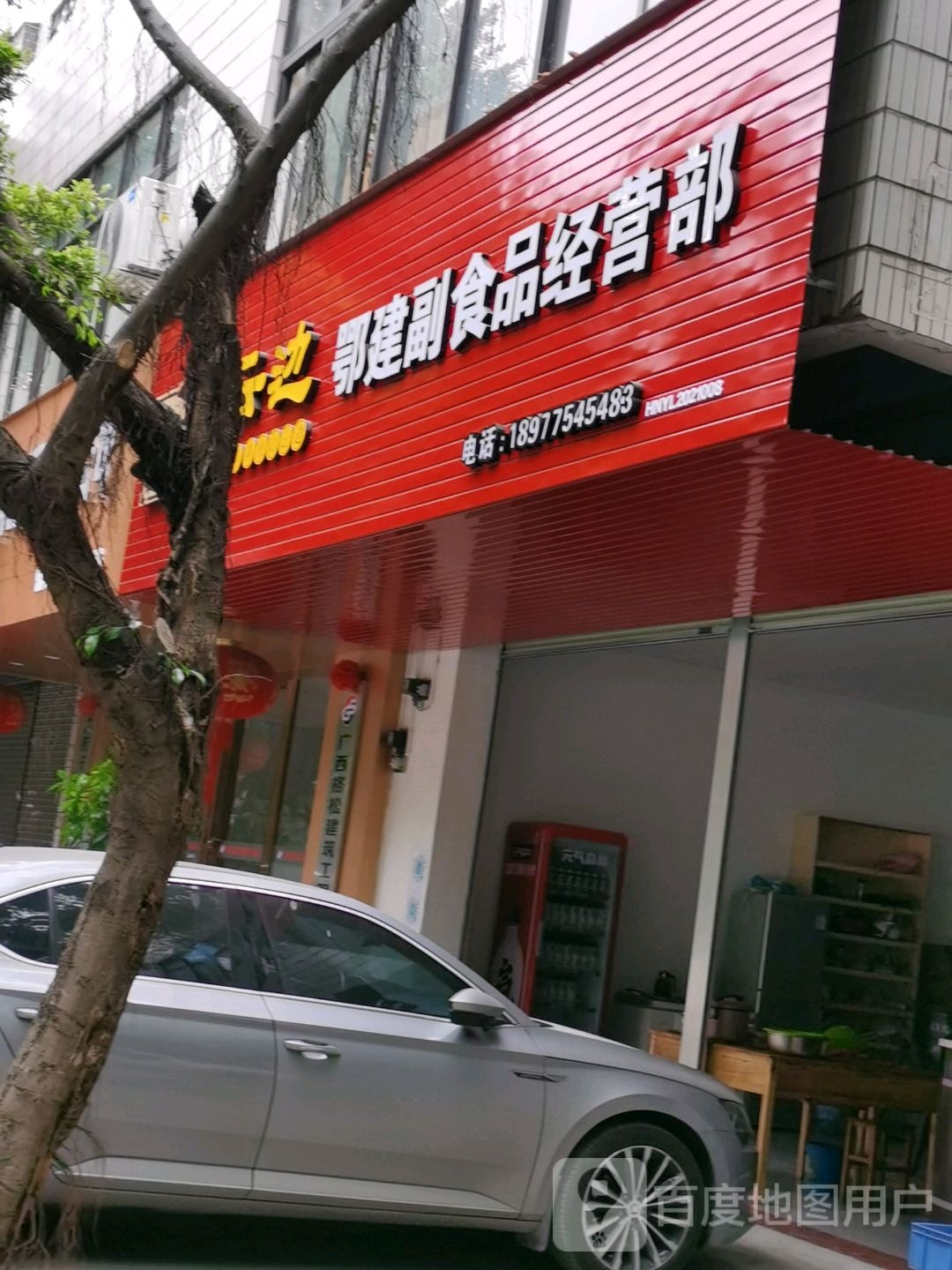 鄂建副食品经营部
