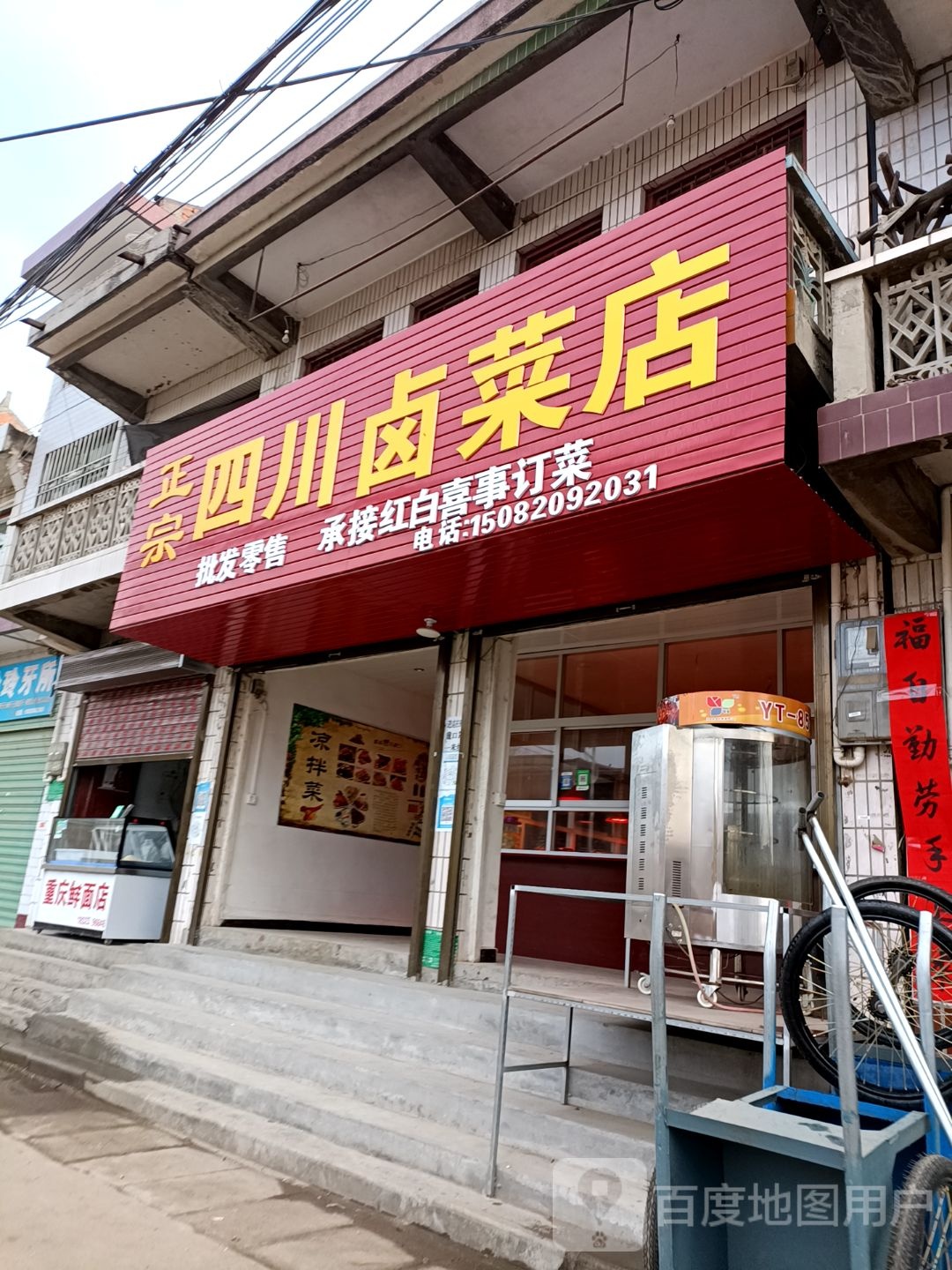 正宗四川铝菜店