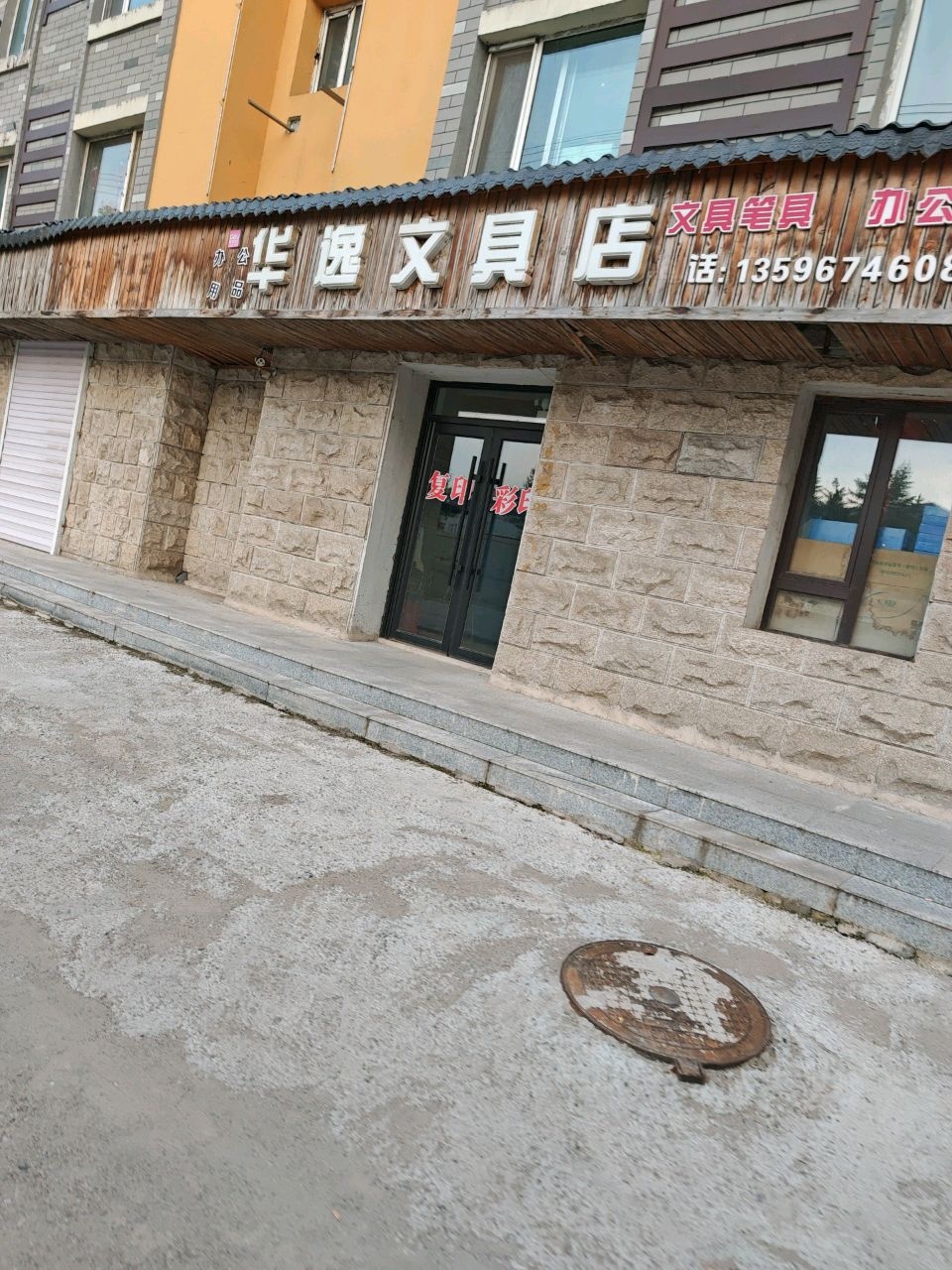 华逸文具店