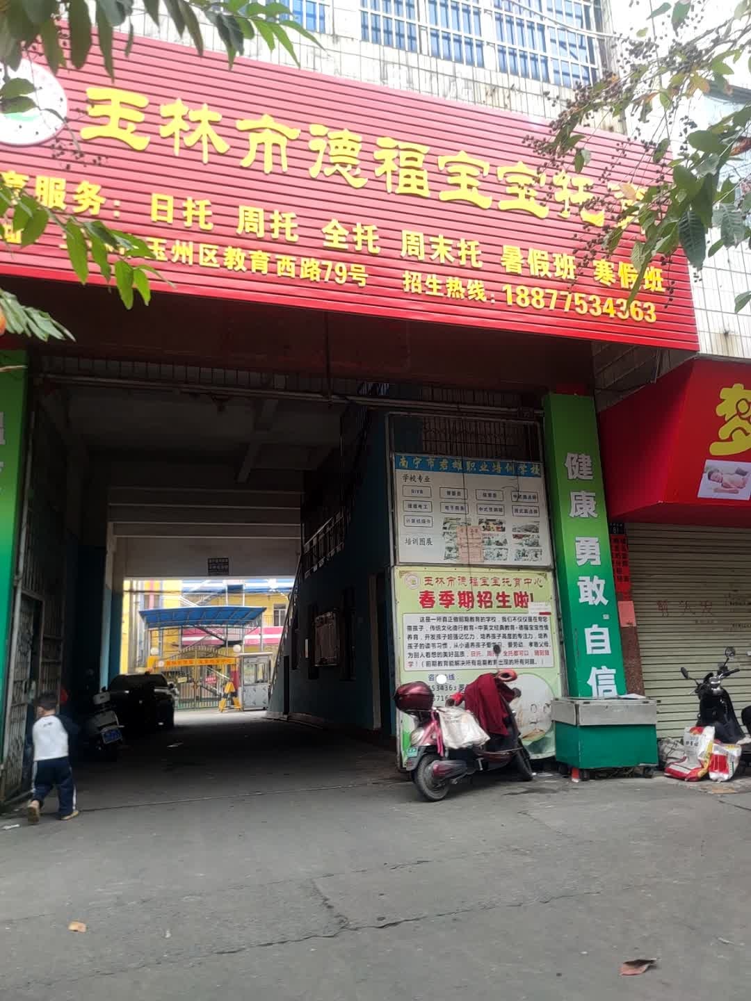 玉林市德福宝宝托育