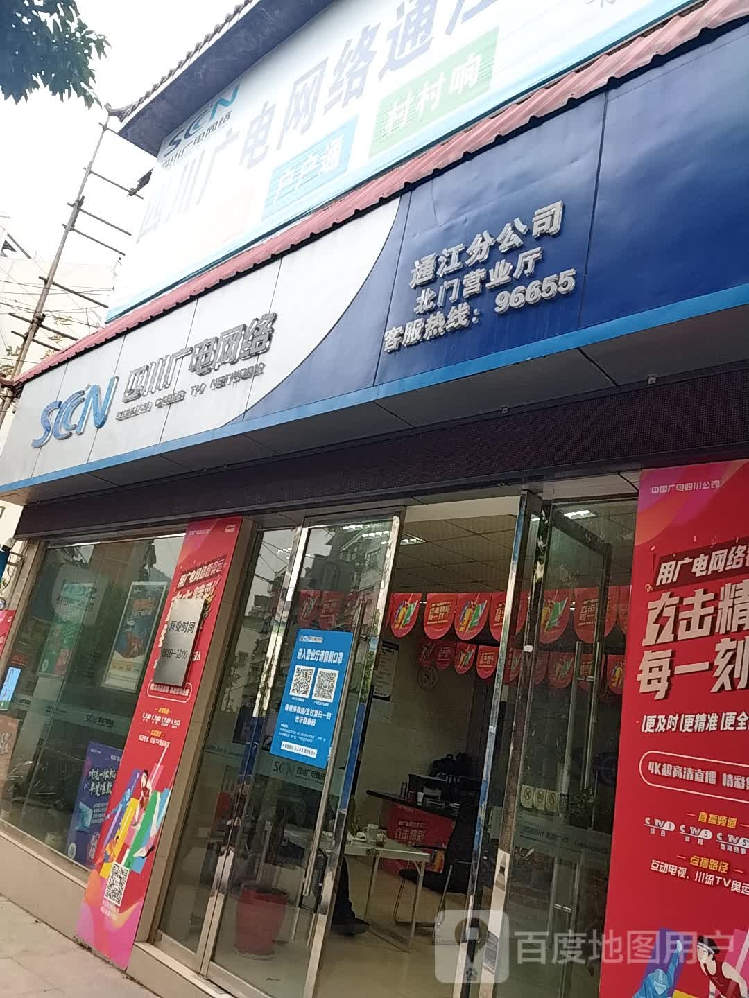 四川广电网络通江分公司(北街中段店)