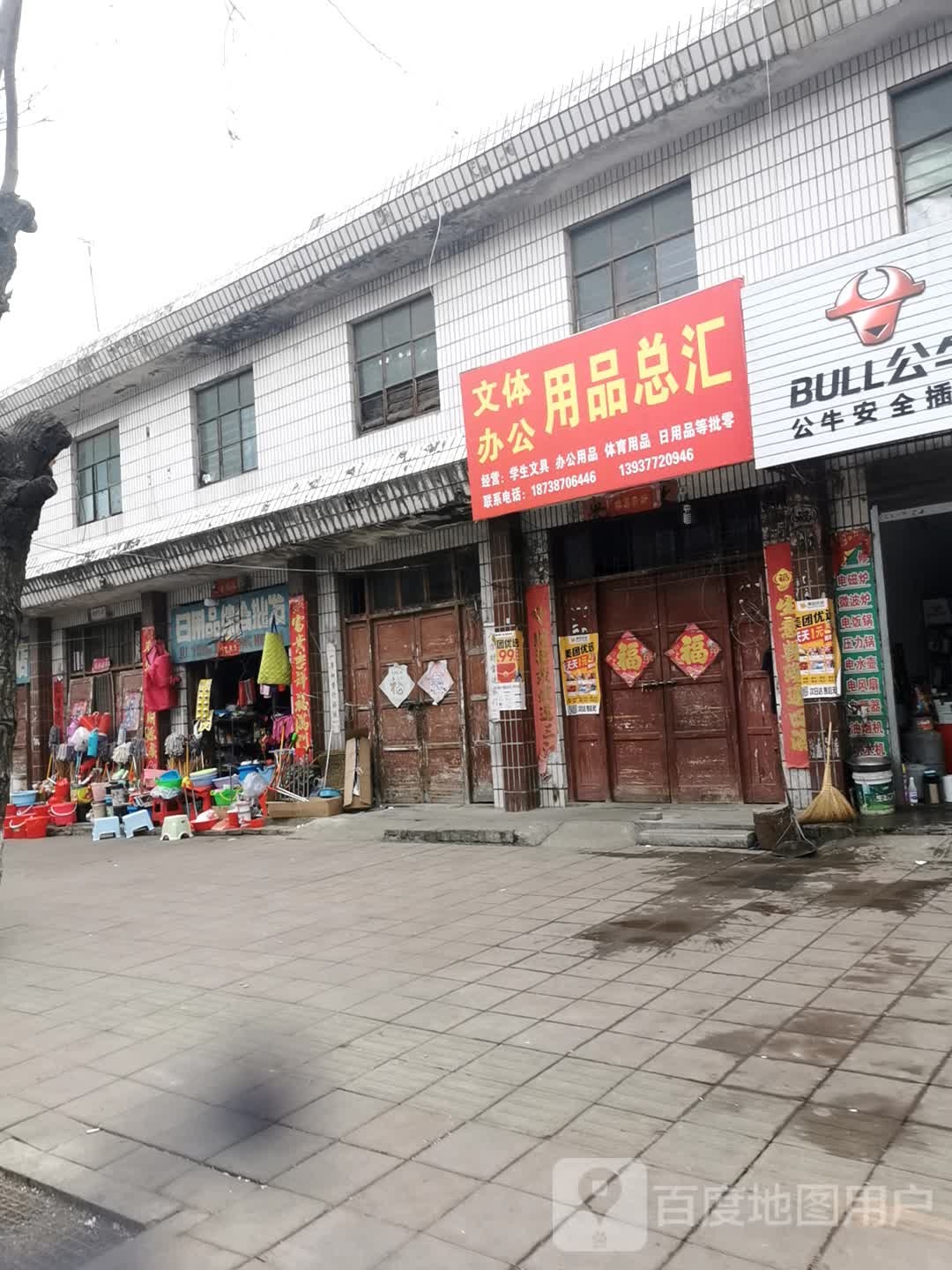 镇平县文体办公用品总汇(中山街店)