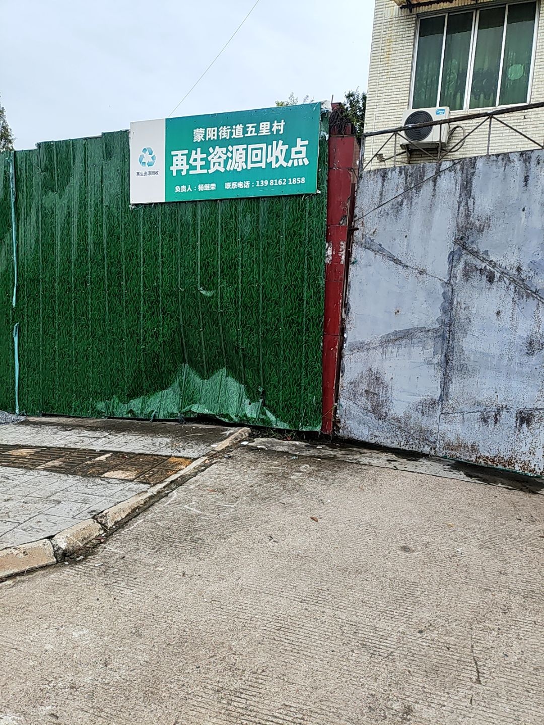 蒙阳街道五里村再生资源回收点