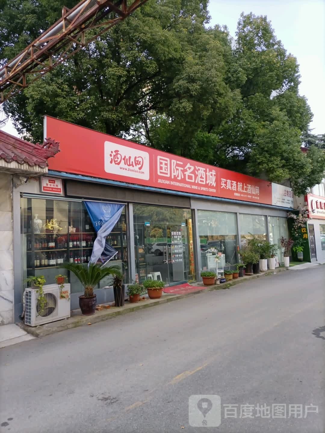 酒仙网国际名酒城(新华路店)