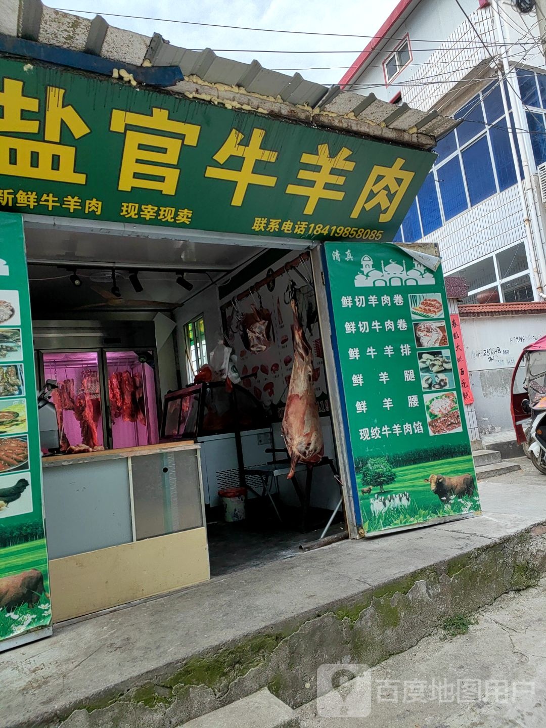 清真盐官牛羊肉