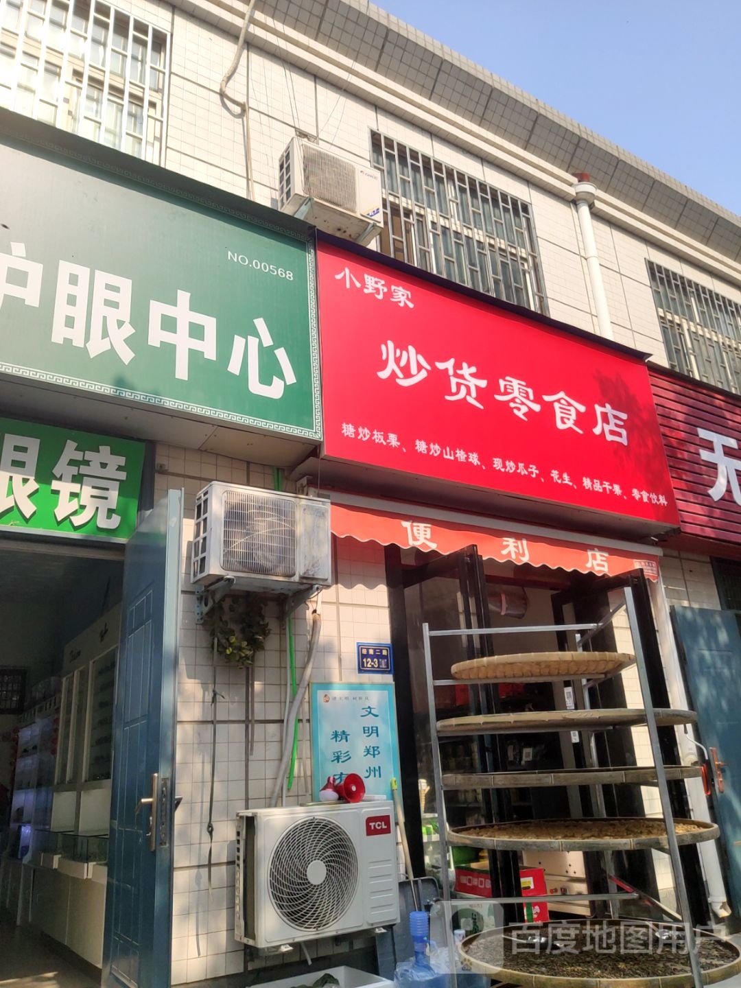 郑州经济技术开发区九龙镇小野家炒货零食店