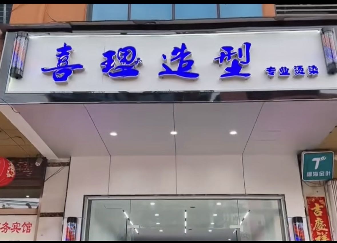 喜理造型