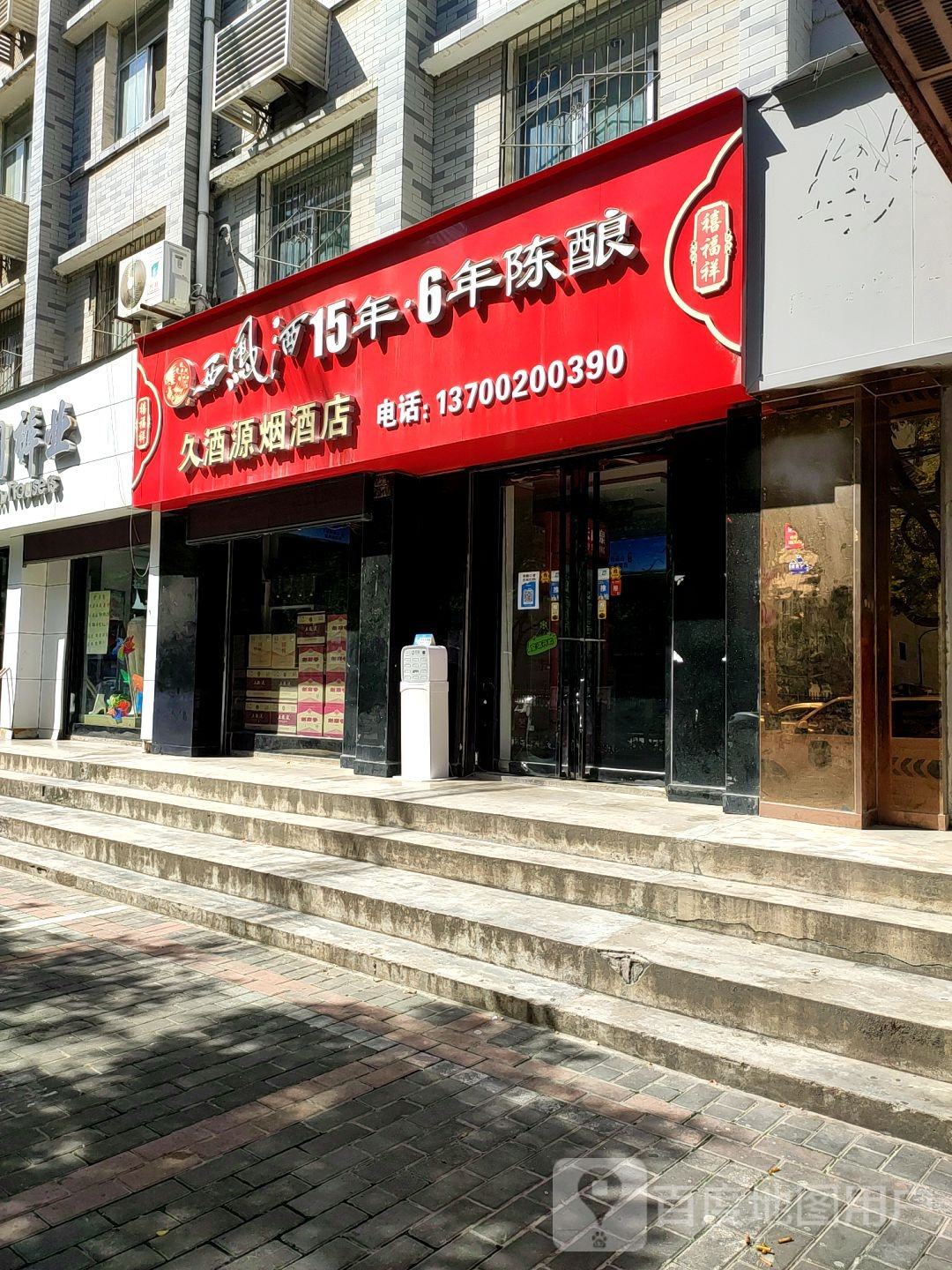 久酒源烟酒店(咸阳市气象局家属院店)