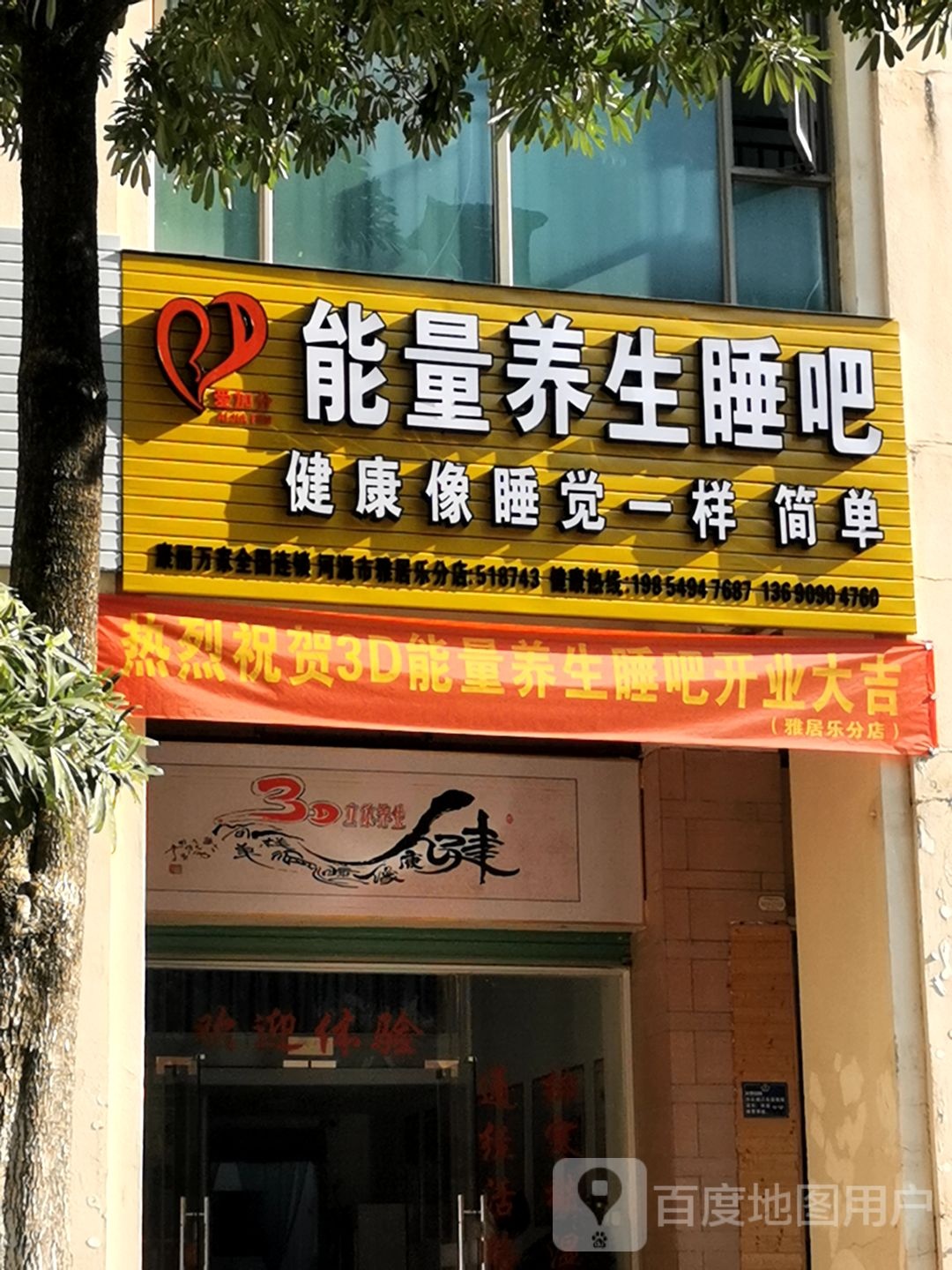 能量养生堂睡吧(永康大道店)