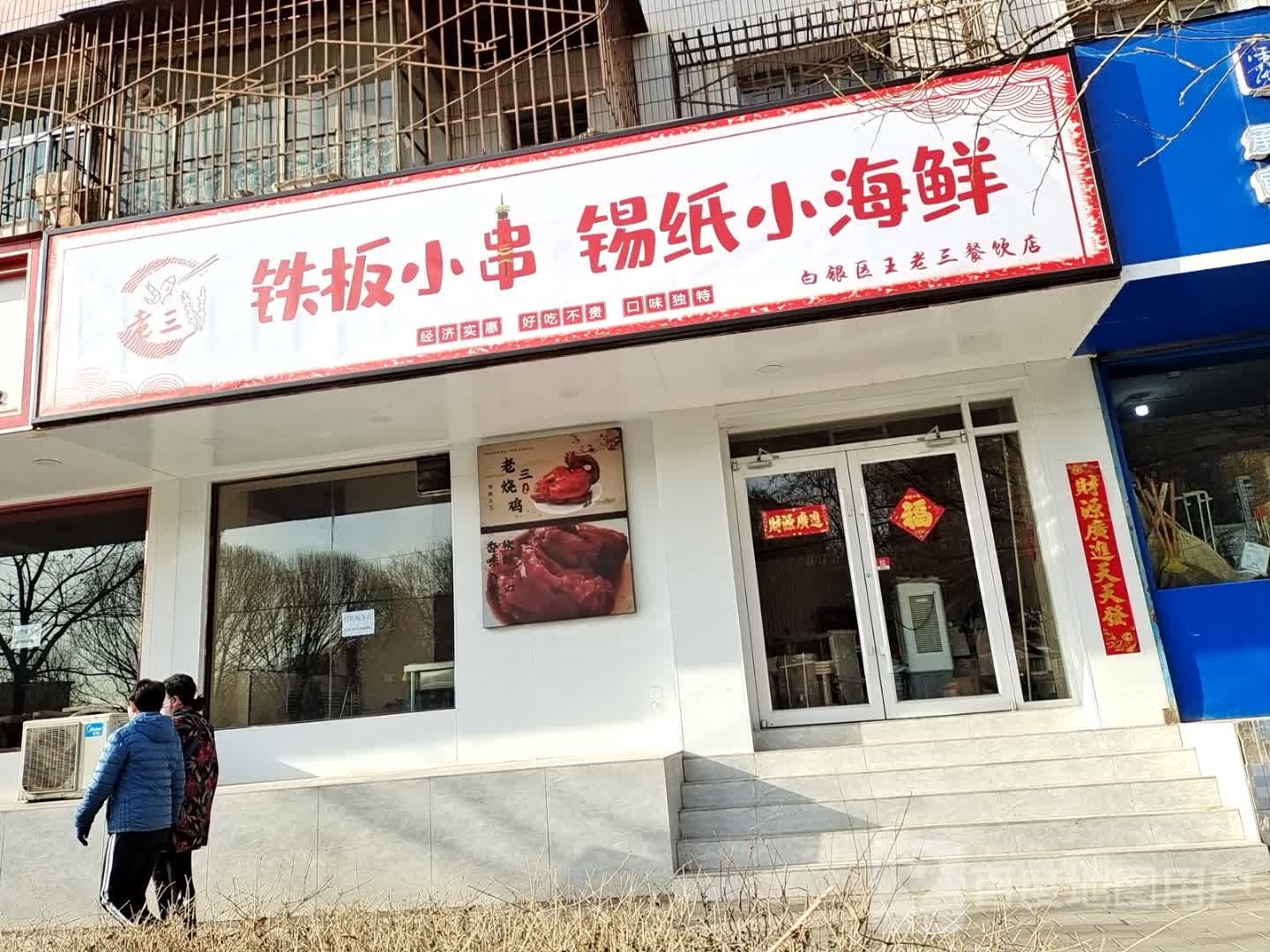 老三铁板小串锡纸小海中鲜