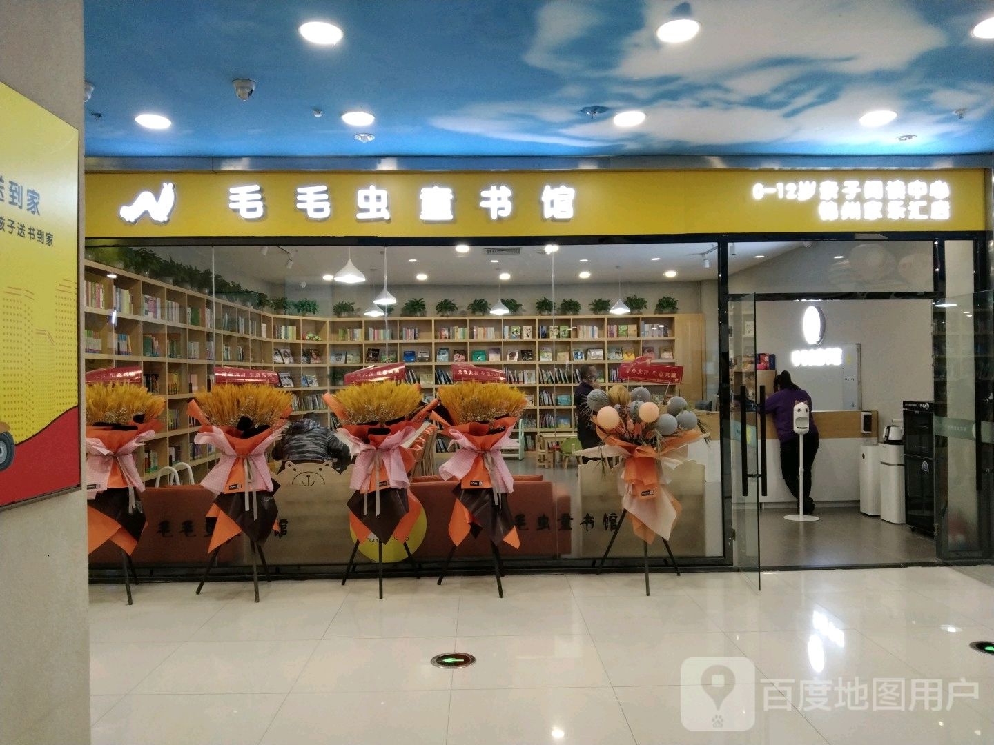 毛毛虫图书馆(大商家乐汇购物广场店)