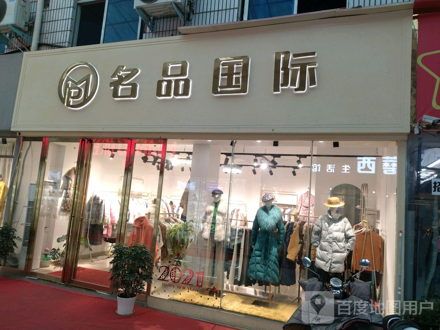 名品国际(建设东路店)