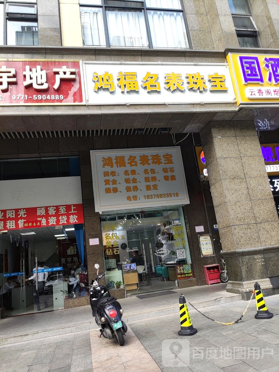 鸿福名表珠宝(昌泰东盟广场店)