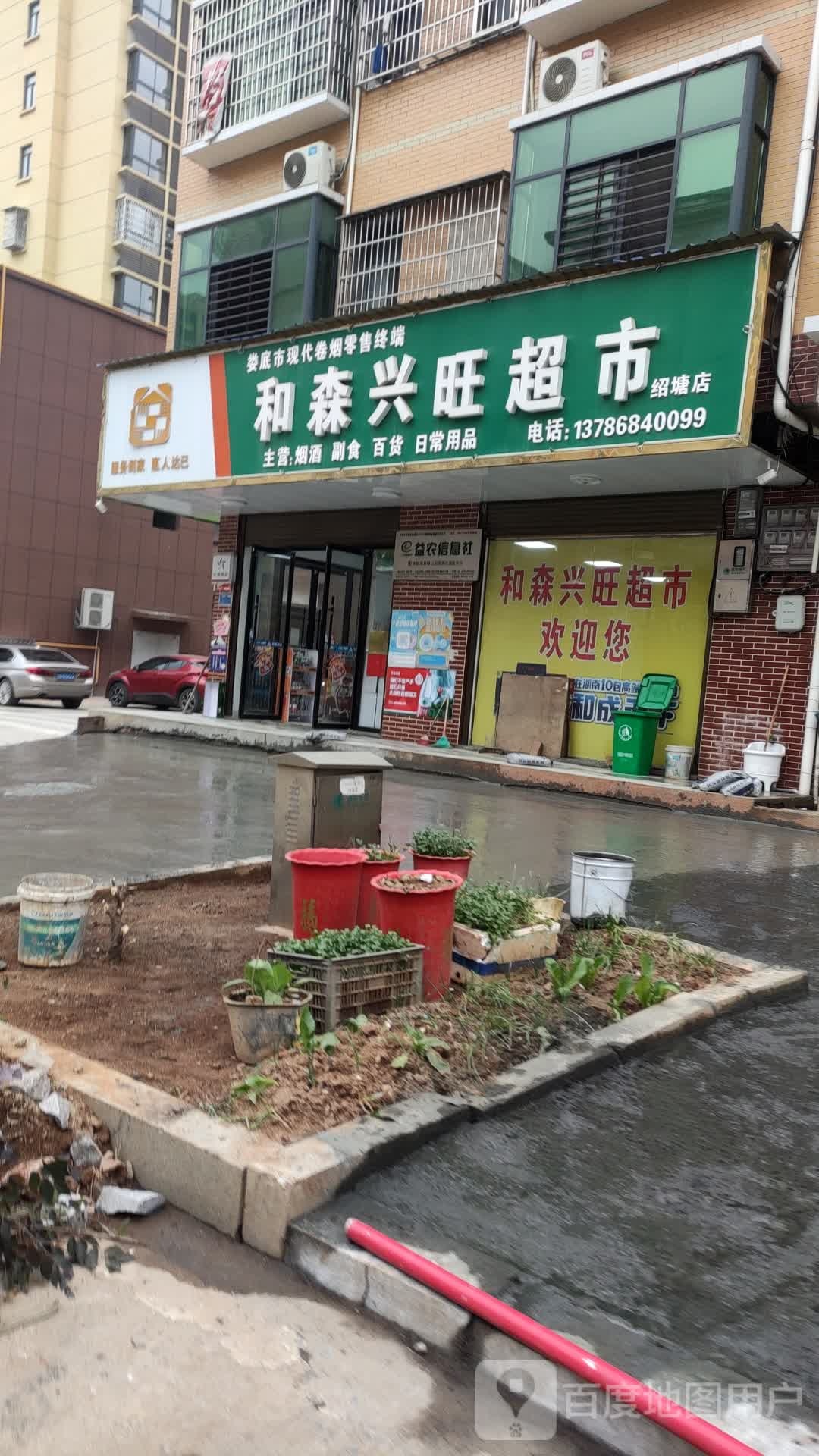 和森兴汪超市(绍塘店)