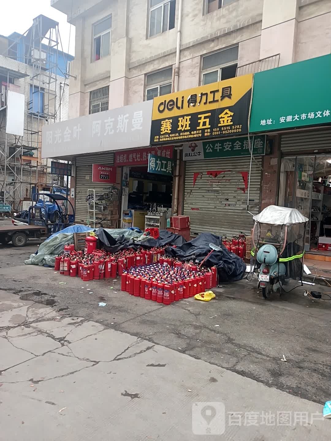 赛班五金