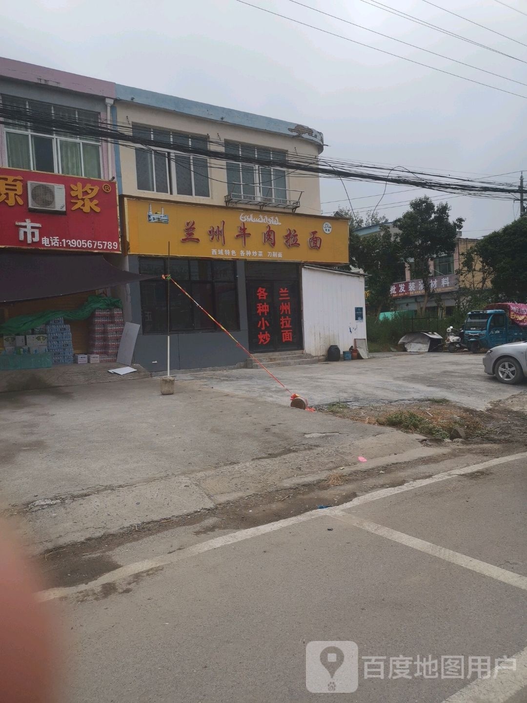 清真兰州牛肉拉面