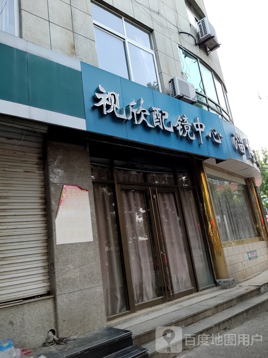 视欣配镜中心