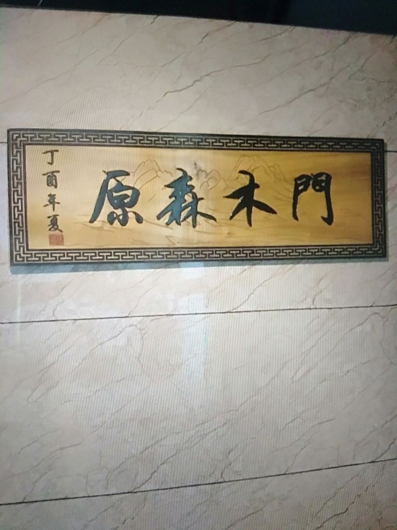 湛江市原森木门厂