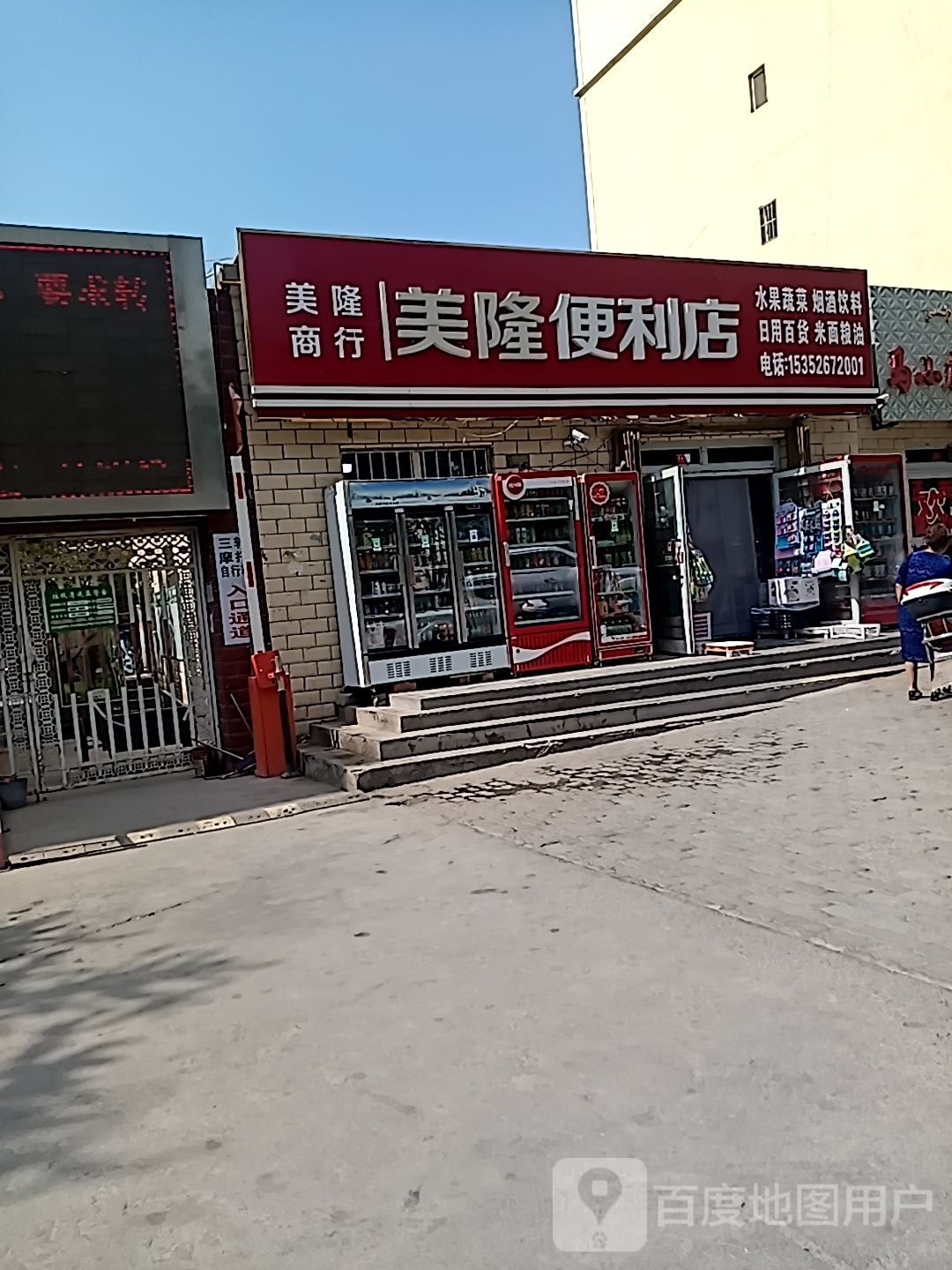 美隆便便利店