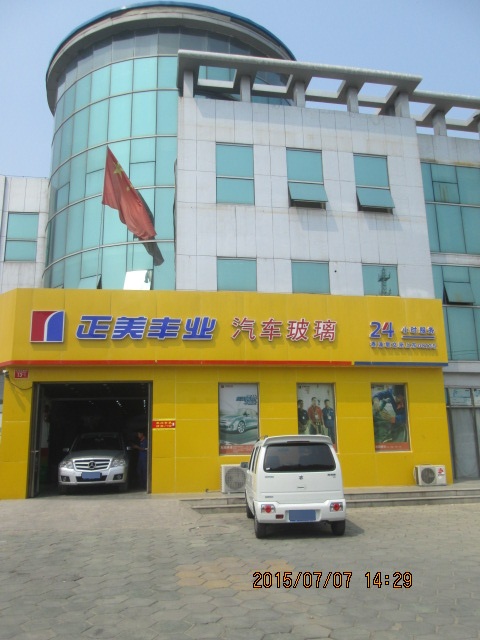 正美丰业汽车玻璃(顺义顺沙路店)