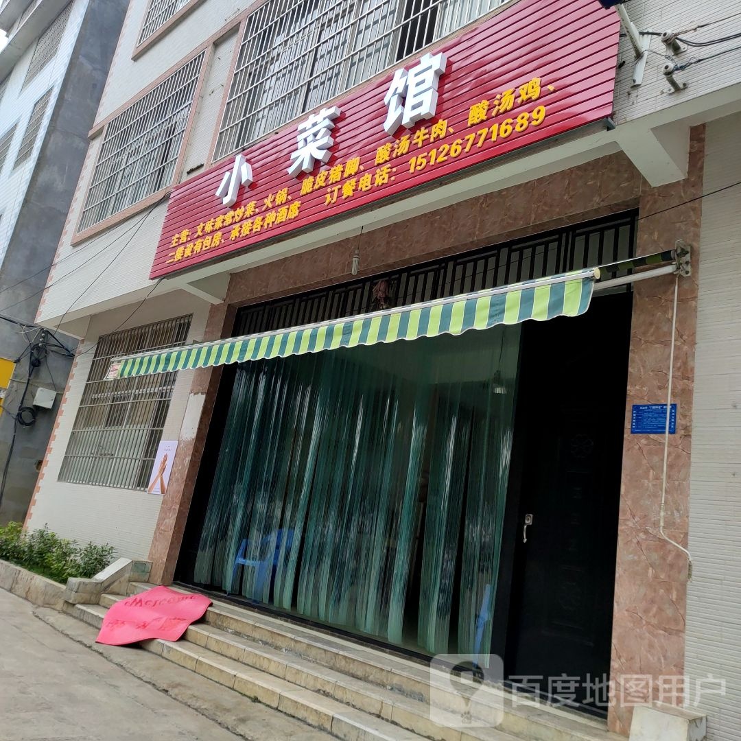 小菜管