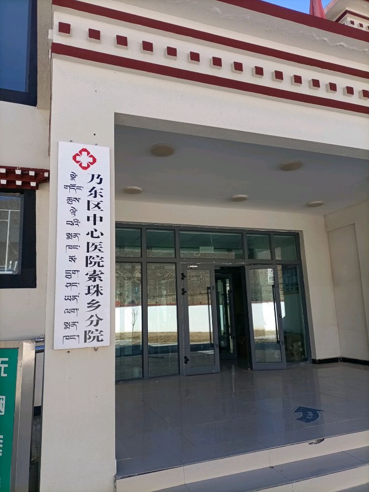 乃东区中心医院(索珠乡分院)