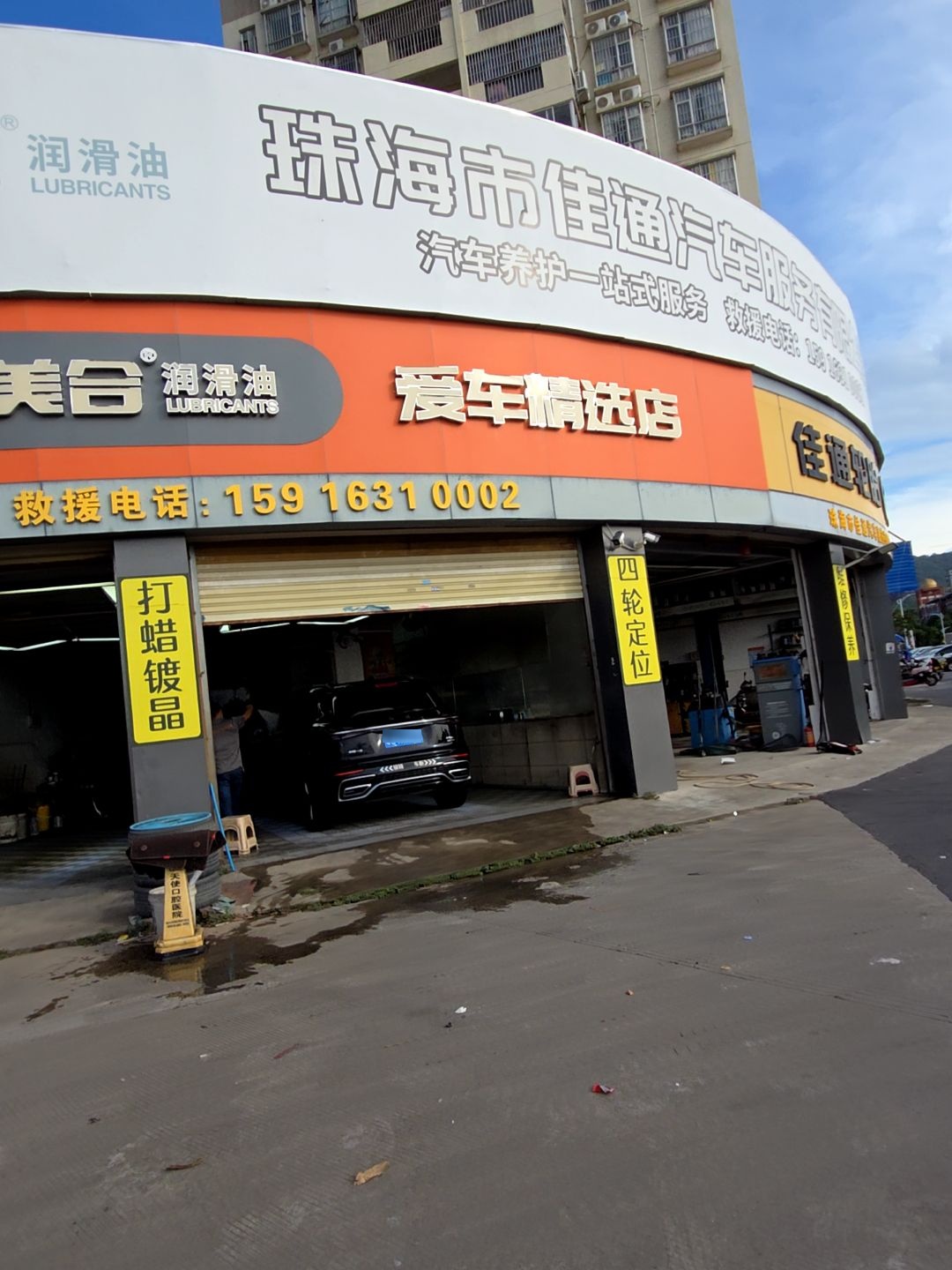 珠海市佳通汽车救援拖车补胎汽修厂