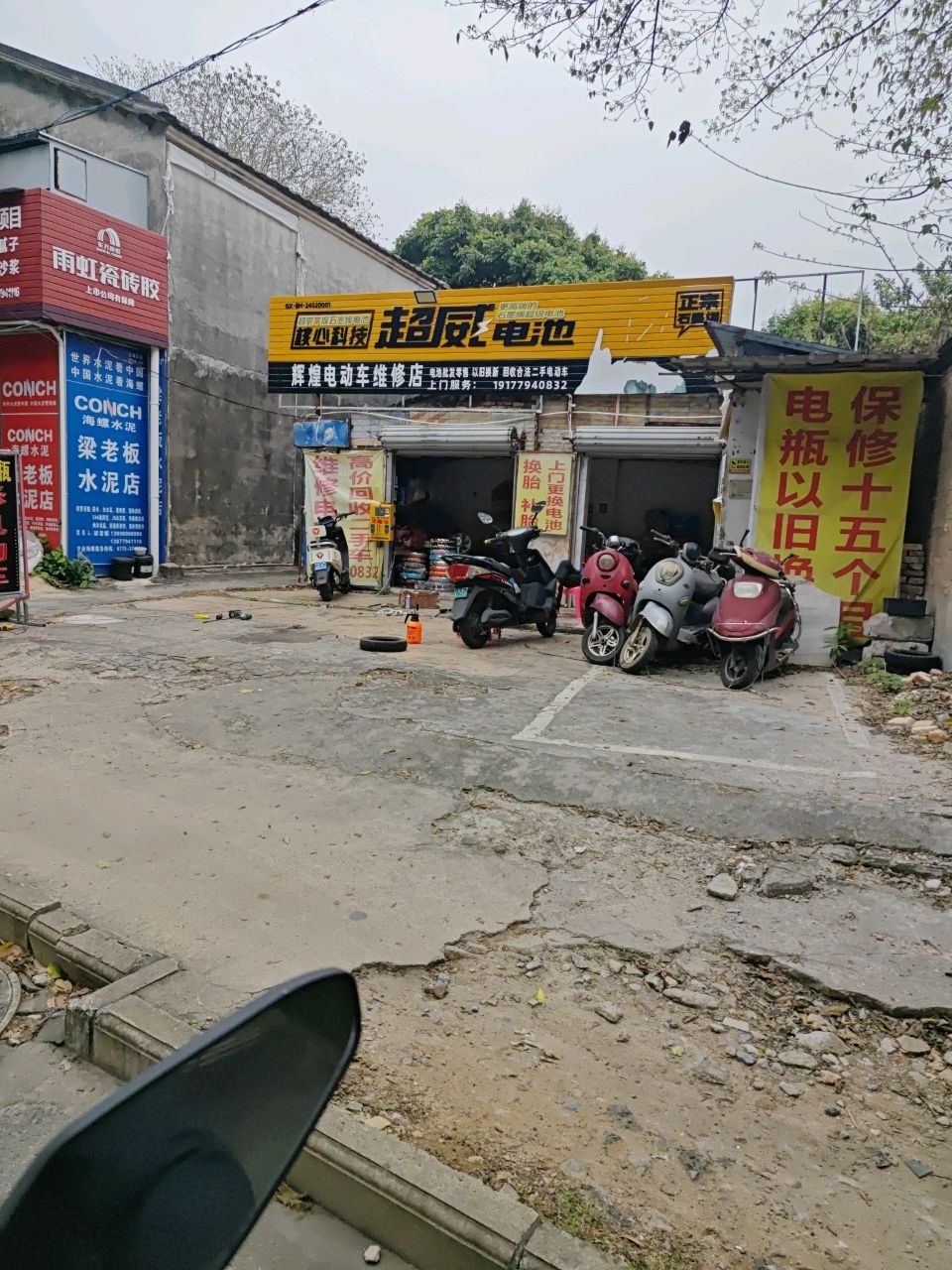 辉煌电动车维修店