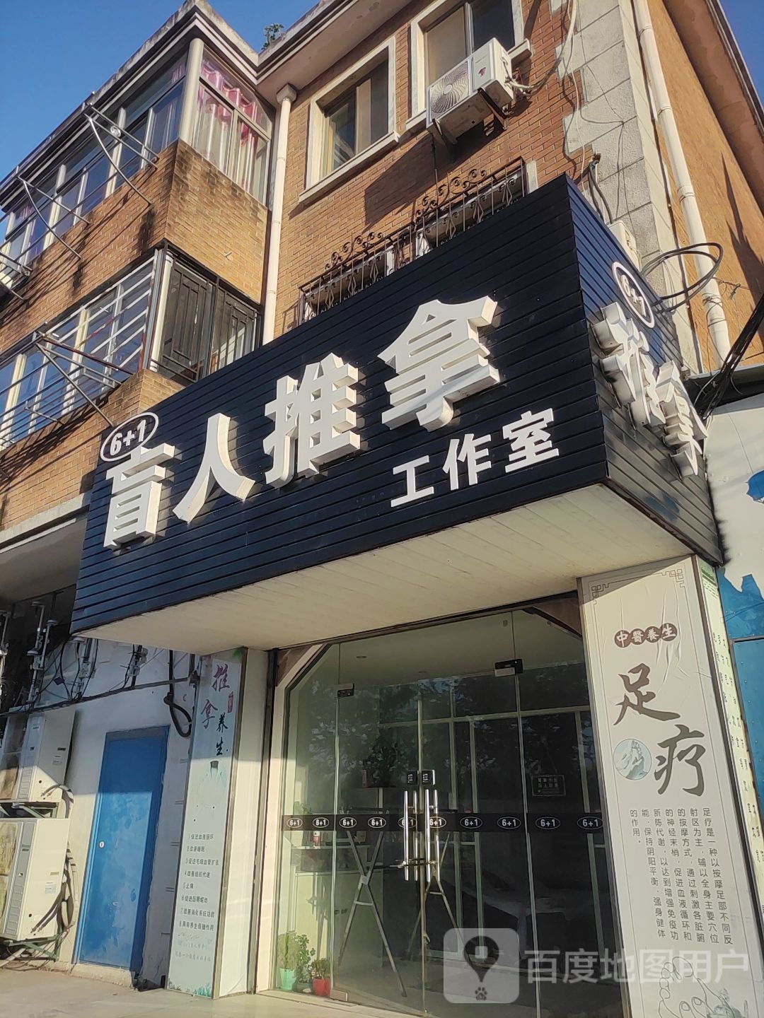 6+1盲人推拿工作室
