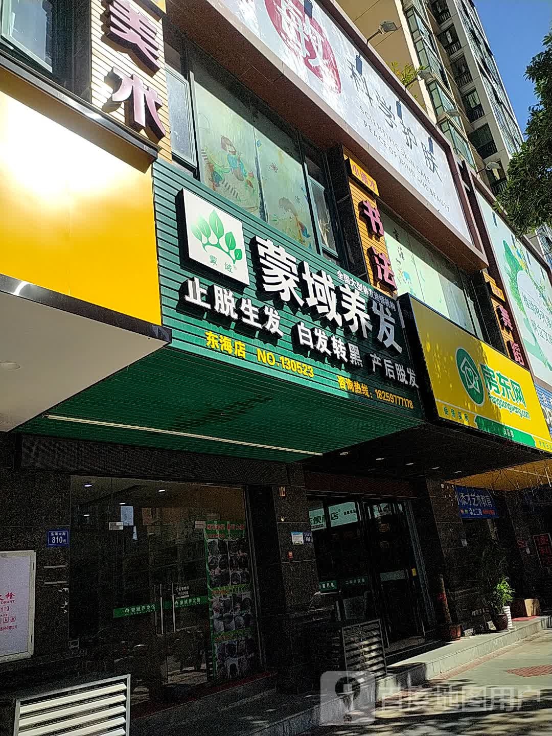 蒙域养发豫(东海店)