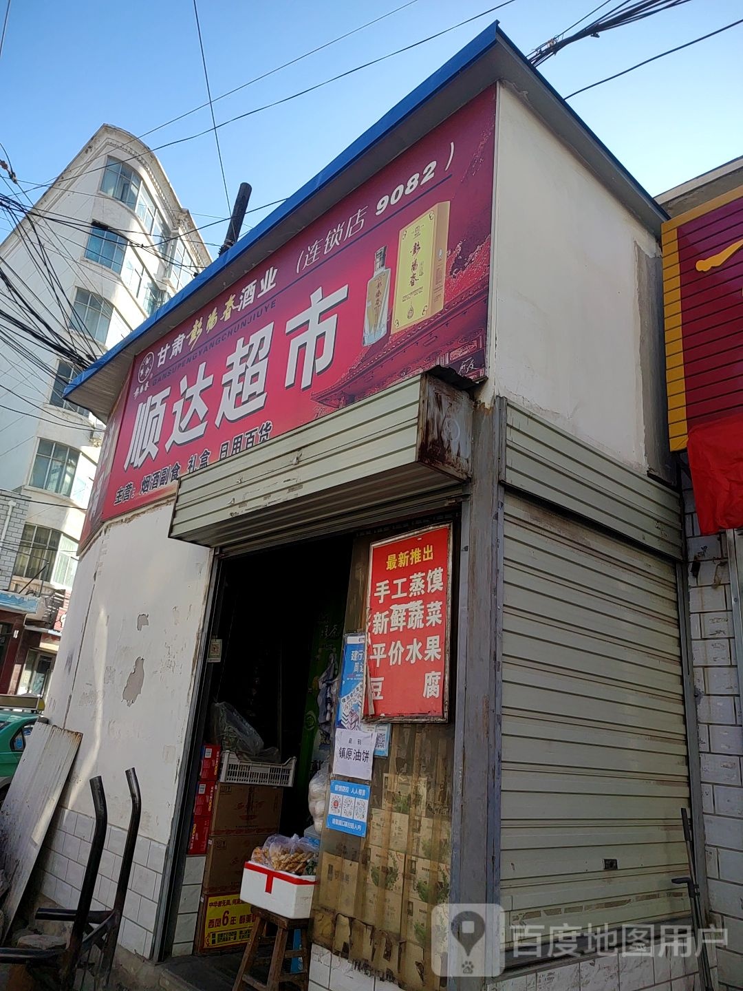 顺达超市(箭道巷店)