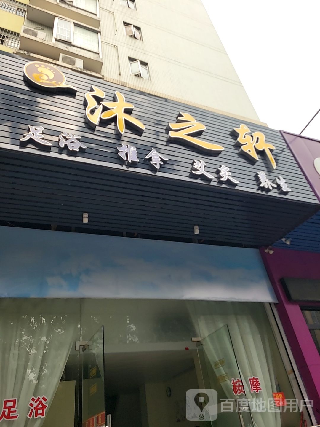 沐之轩足浴推拿