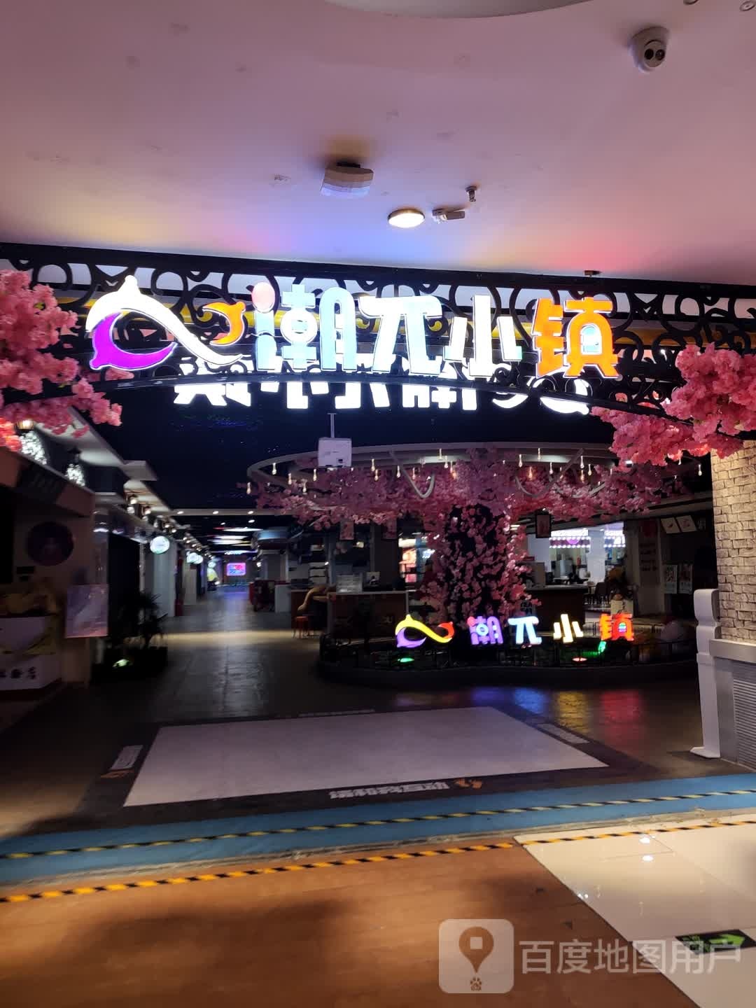 潮π小镇(尚峰广场店)