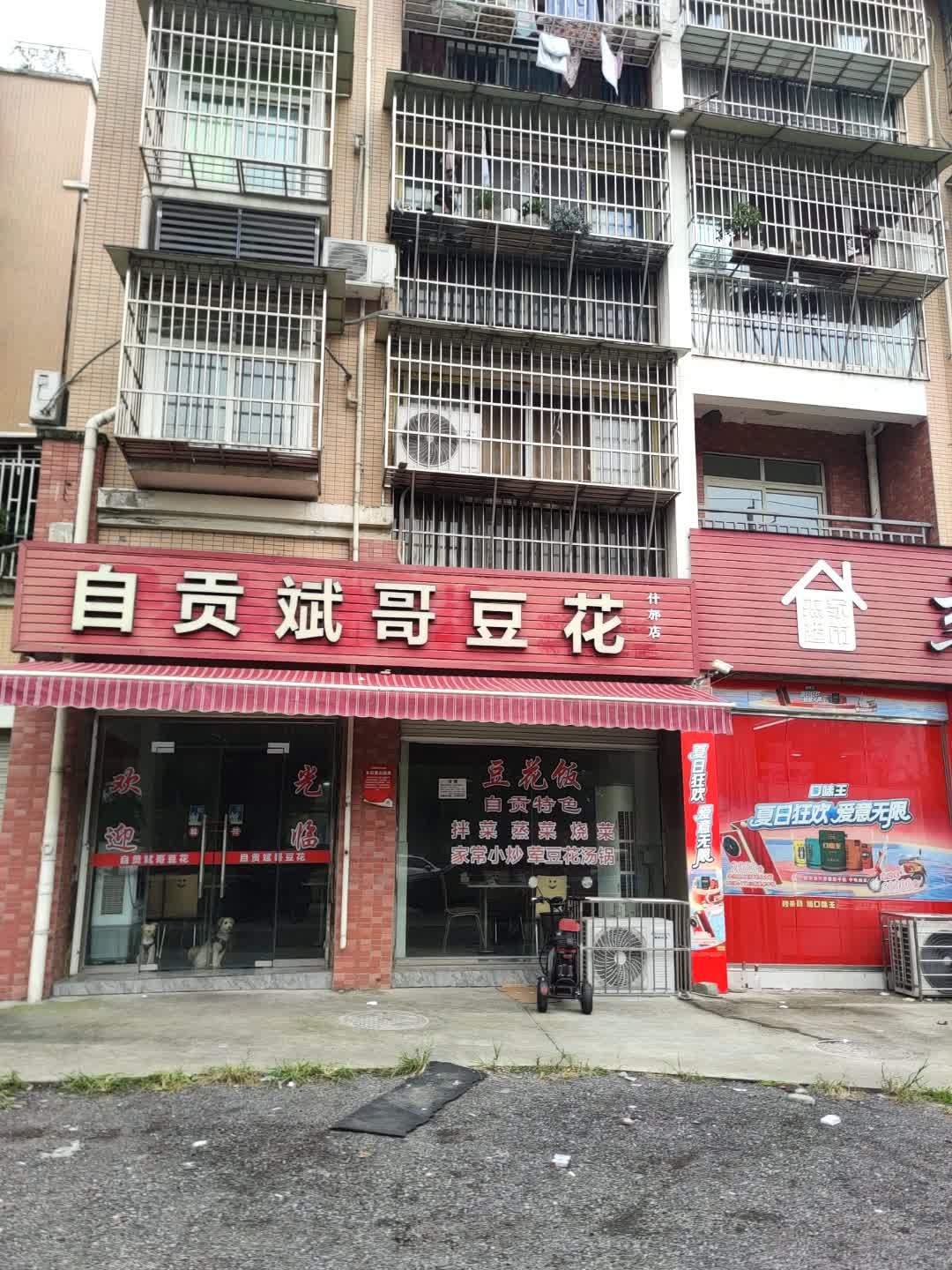 自贡斌哥豆花(什邡店)