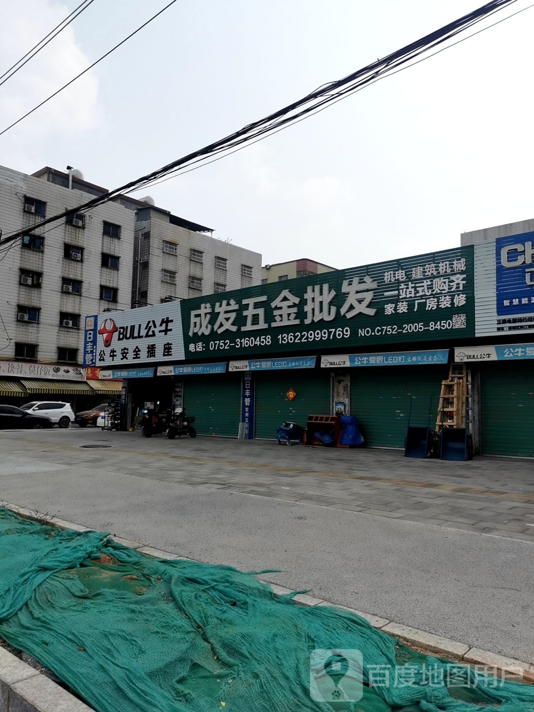 成发五金机电批发