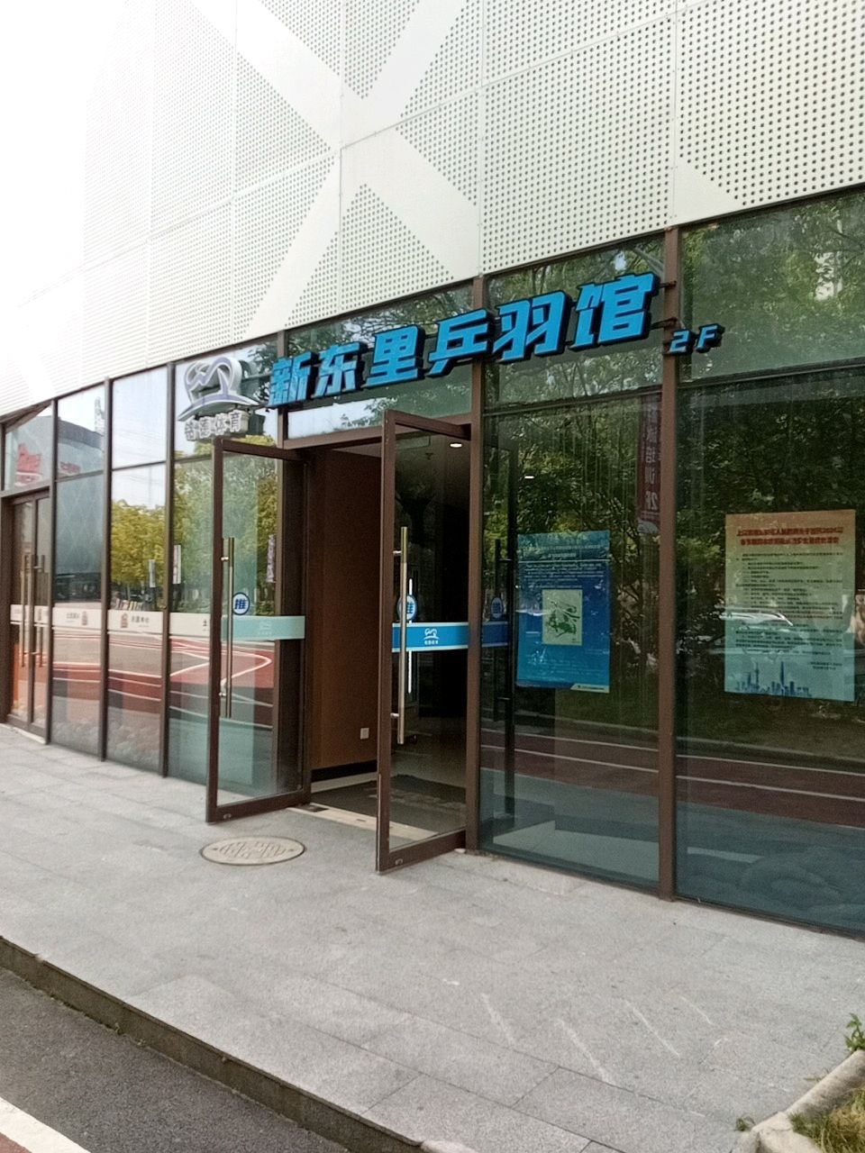 新东里羽毛球馆(森宏购物广场店)