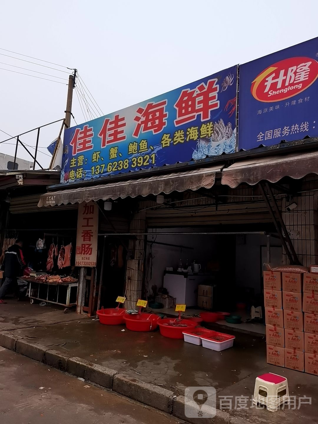 家家海鲜