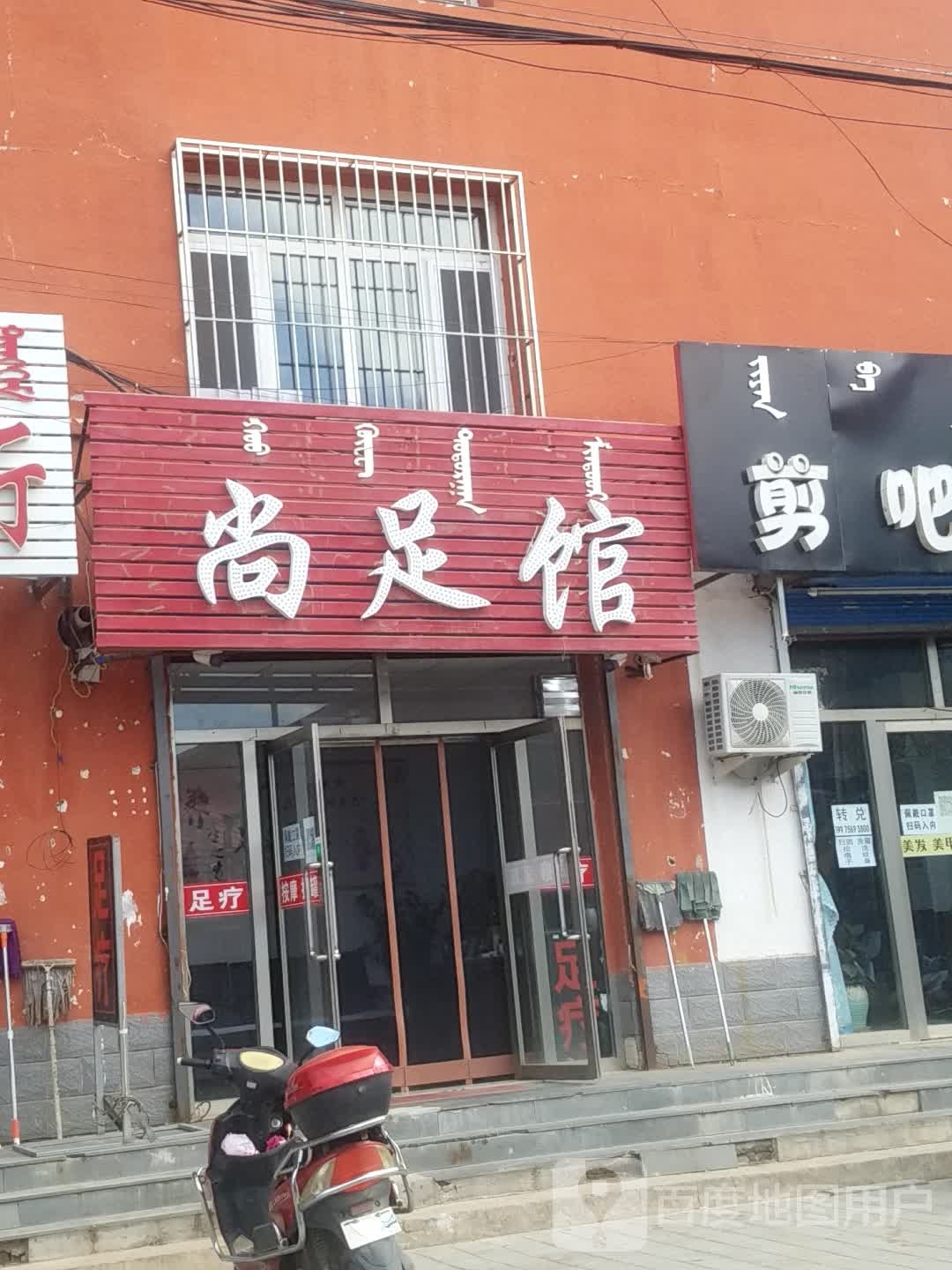 尚足馆(动力机巷店)